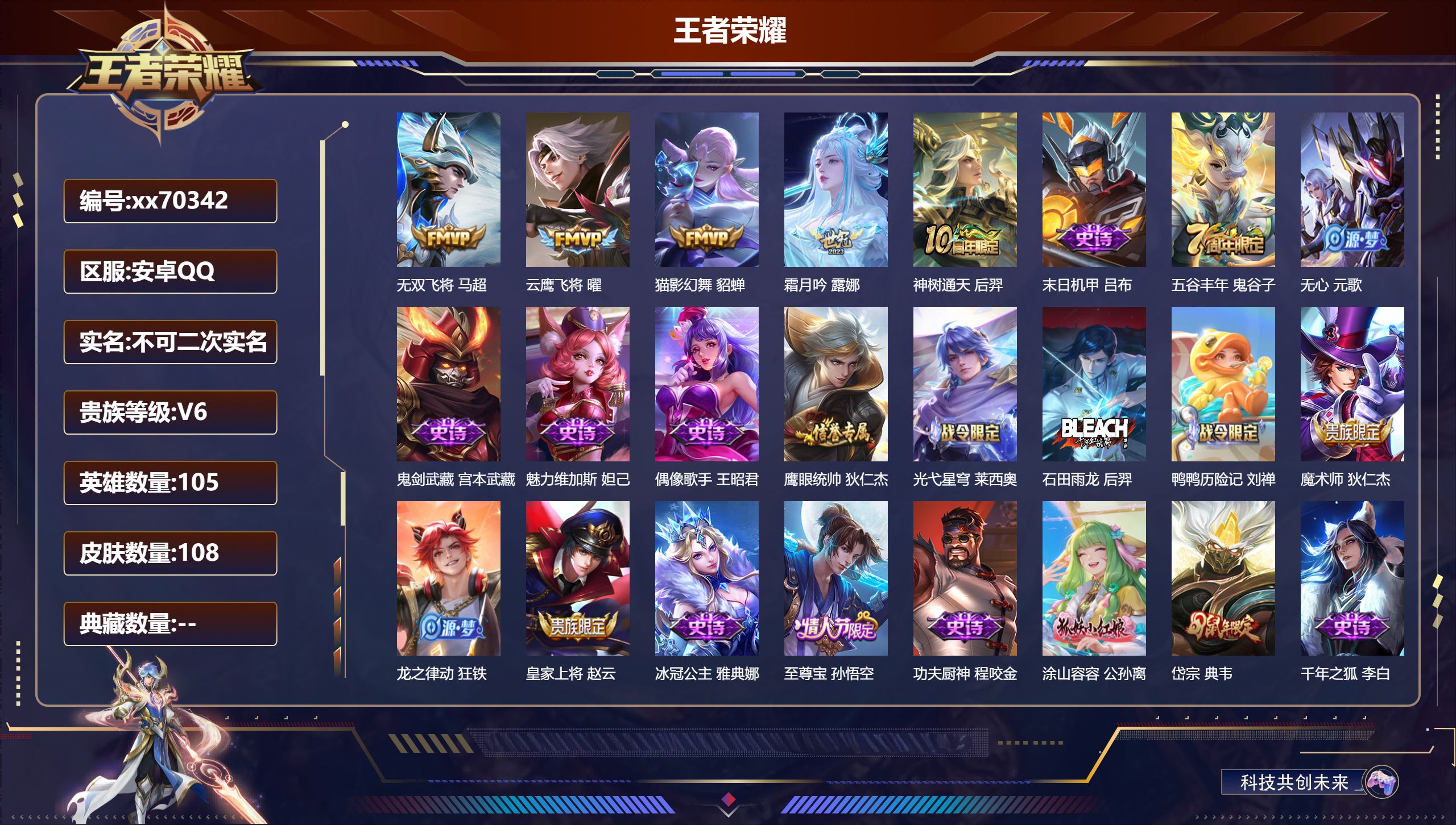 王者荣耀账号安卓QQ@70342 不包人脸 V6 贵族积分16404 安卓QQ/108皮肤/105英雄/0典藏/0珍品无