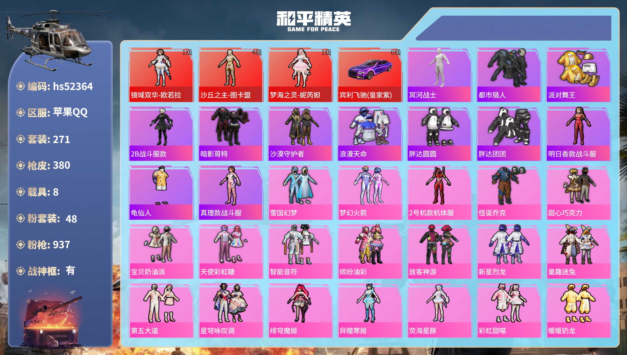 和平精英账号苹果QQhs52364 苹果手Q-16王牌印记-有战神框-3红装-48粉装-29特效枪-8载具-热力值-27