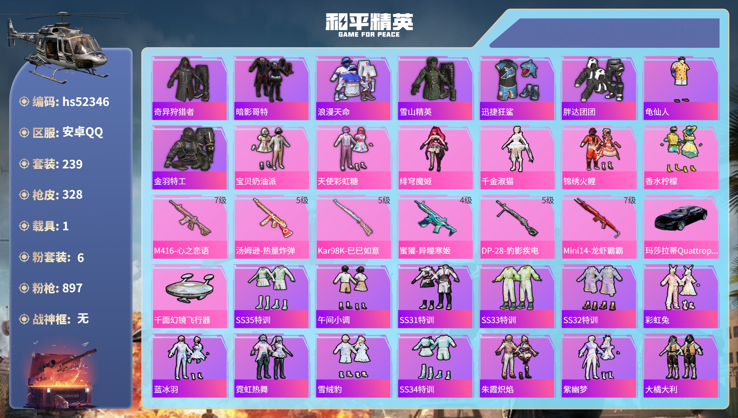 和平精英账号安卓QQhs52346 安卓手Q-17王牌印记-6粉装-6特效枪-1载具-热力值-239套装-328枪皮
【