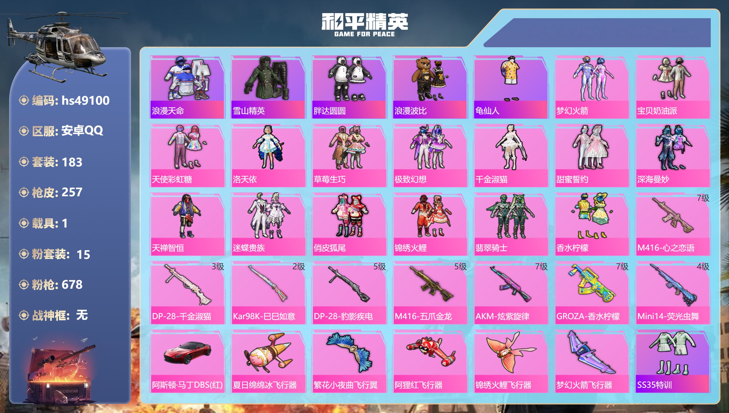 和平精英账号安卓QQhs49100 安卓手Q-14王牌印记-15粉装-8特效枪-1载具-92668热力值-183套装-2