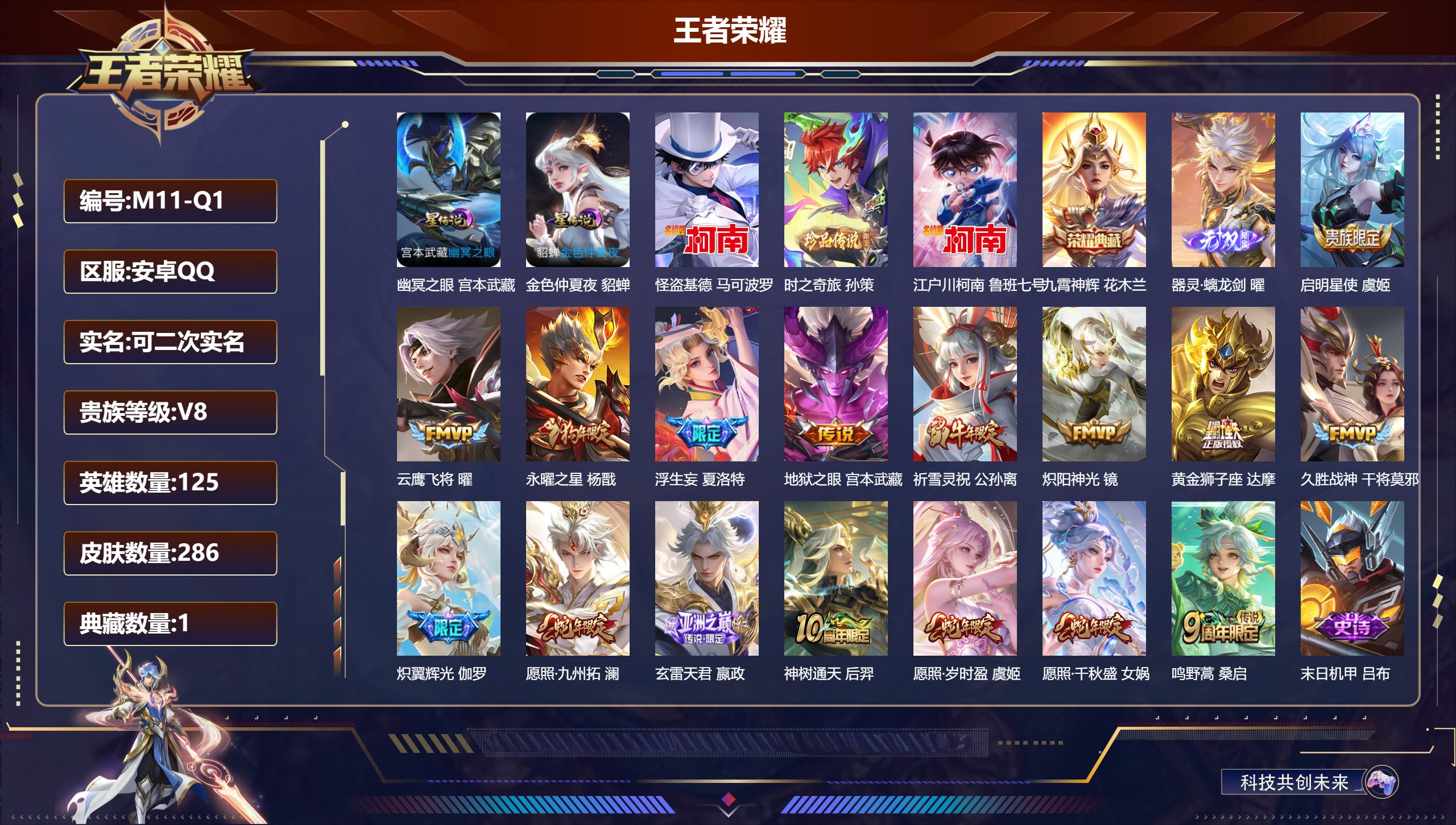 王者荣耀账号安卓QQ125英雄-286皮肤--V8-1典藏1无双3珍品传说16传说 2星传说 幽冥之眼 金色仲夏夜 【典