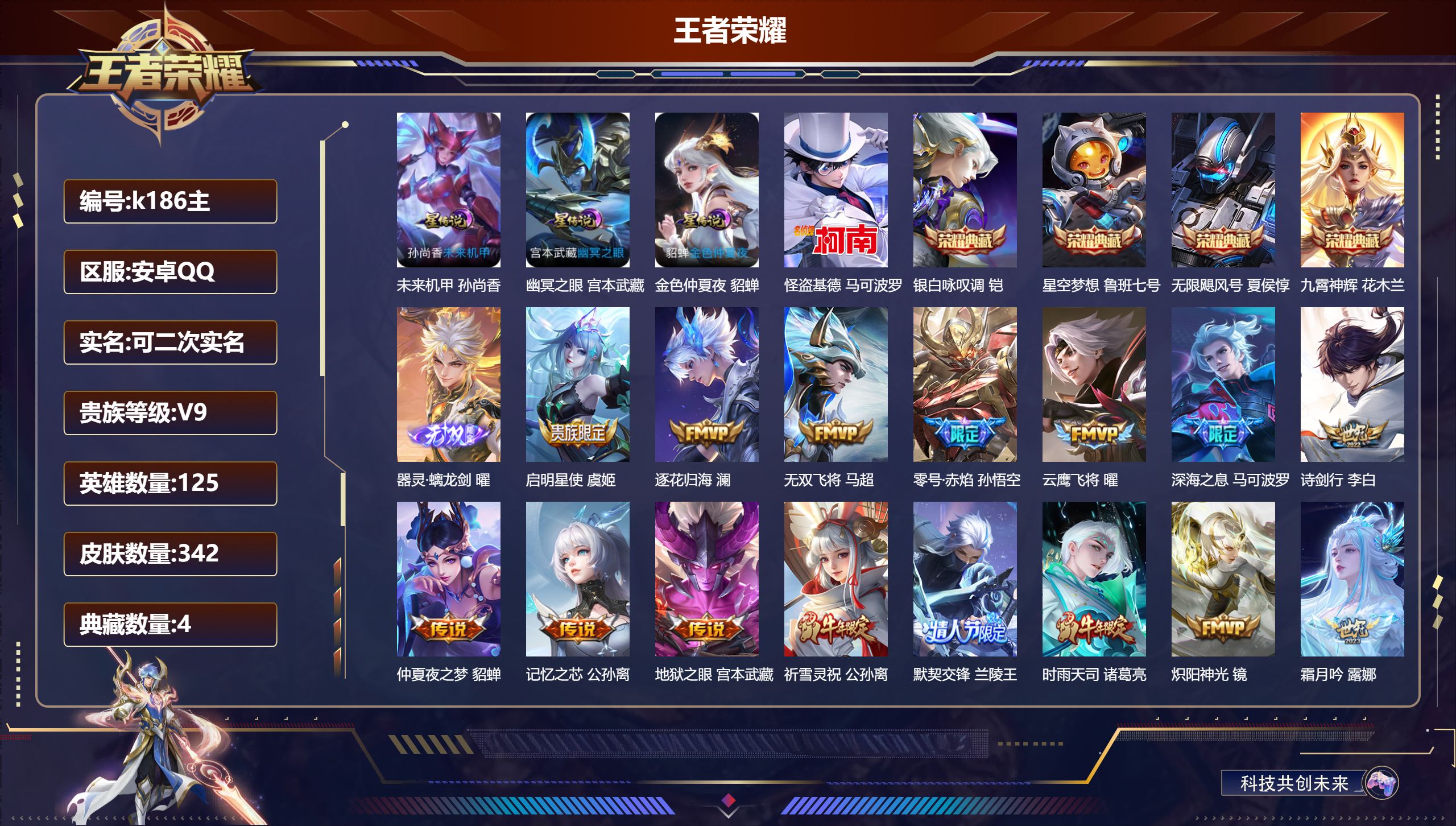 王者荣耀账号安卓QQ125英雄-342皮肤-V9-4典藏1无双1珍品传说32传说 发育路46段 金标鲁班大师 3星传说 