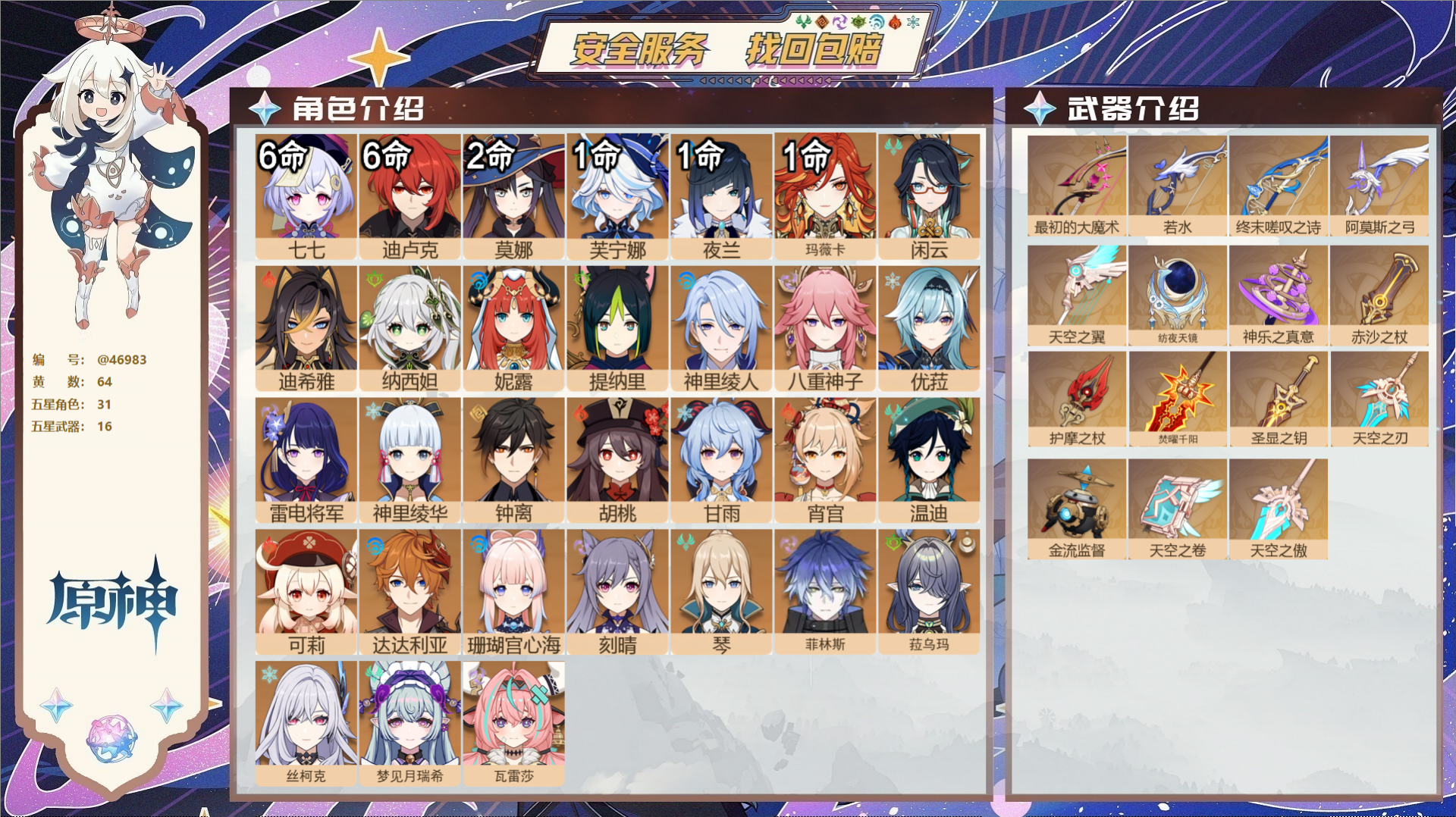 原神账号官服 天空岛@46983 邮箱不出售  冒险等级60级 女主 64黄 31个五星角色 16个五星武器 纠缠之源0
