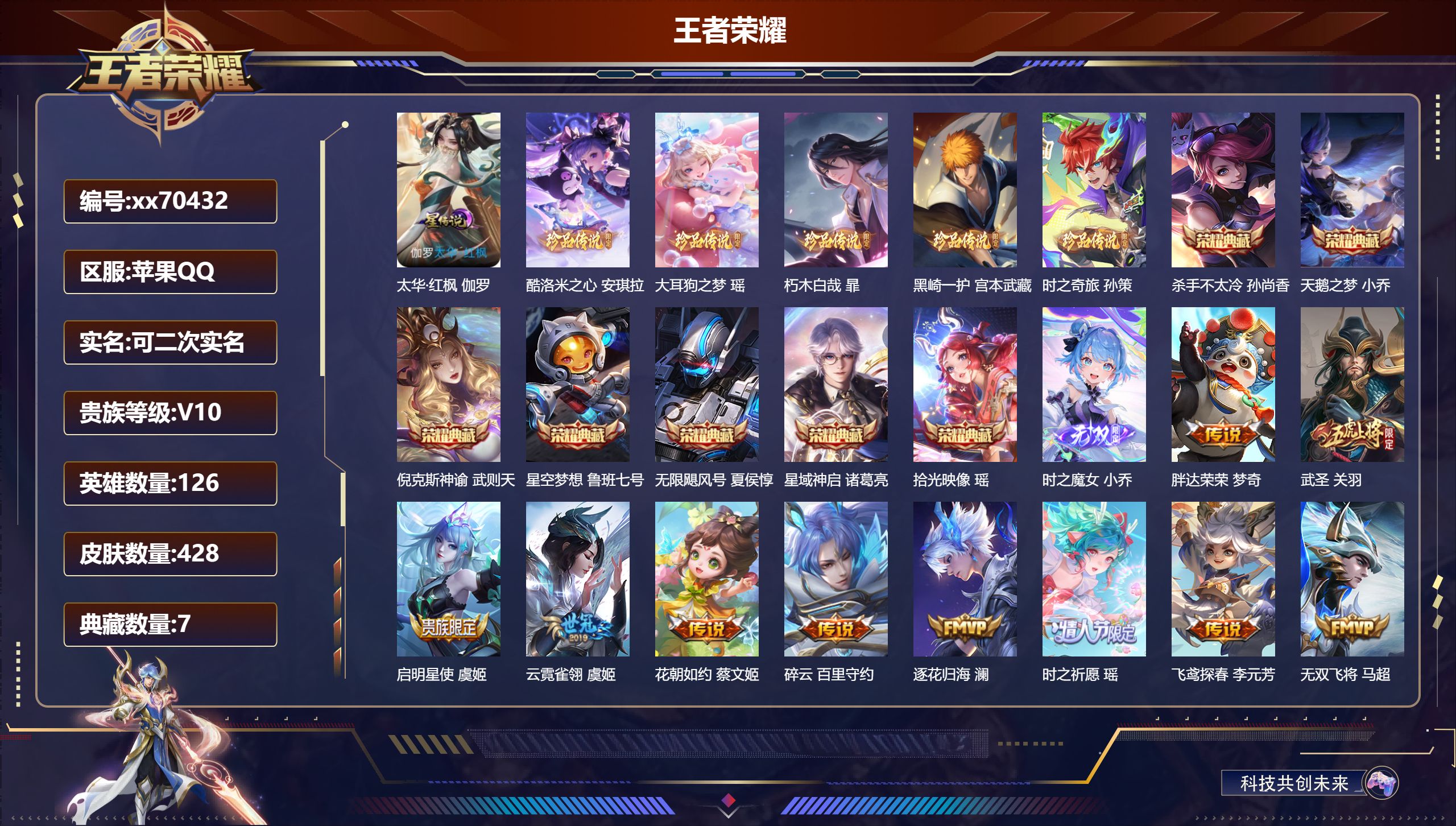 王者荣耀账号苹果QQ@70432 可二次 V10 贵族积分 苹果QQ/428皮肤/126英雄/7典藏/0珍品无双/1无双