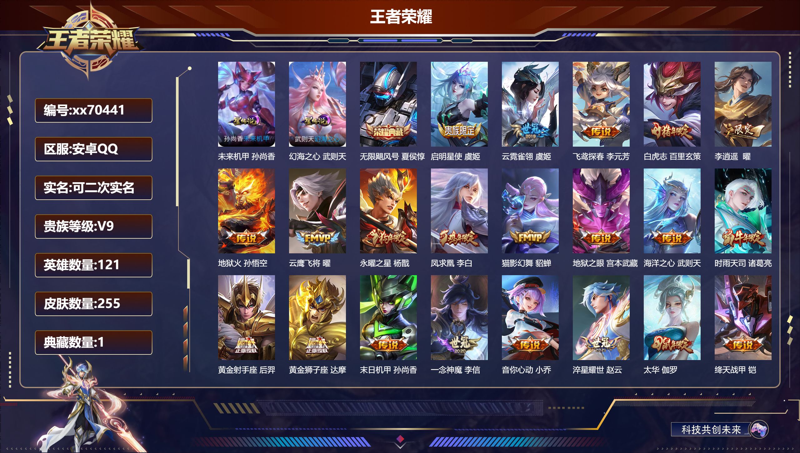 王者荣耀账号安卓QQ@70441 可二次 V9 贵族积分 安卓QQ/255皮肤/121英雄/1典藏/0珍品无双/0无双/