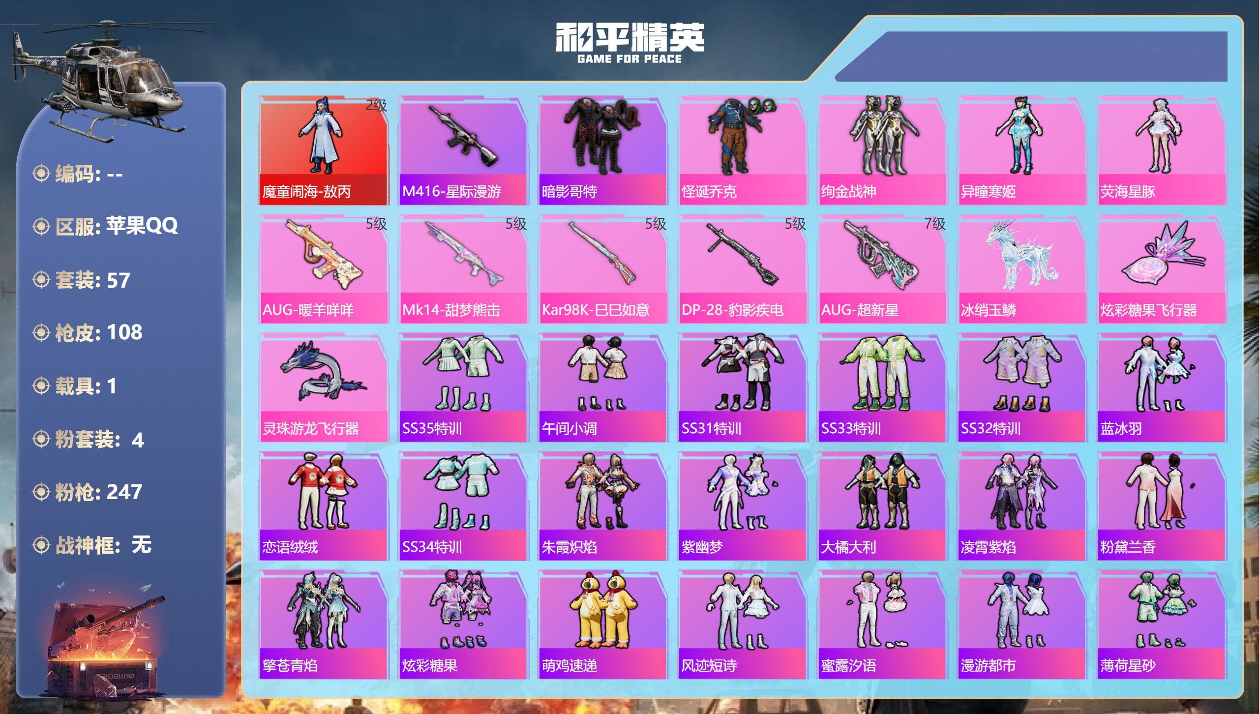 和平精英账号苹果QQ1载具-57套装-108枪皮-苹果手Q-5王牌印记-1红装-4粉装-5特效枪-1载具-29504热力