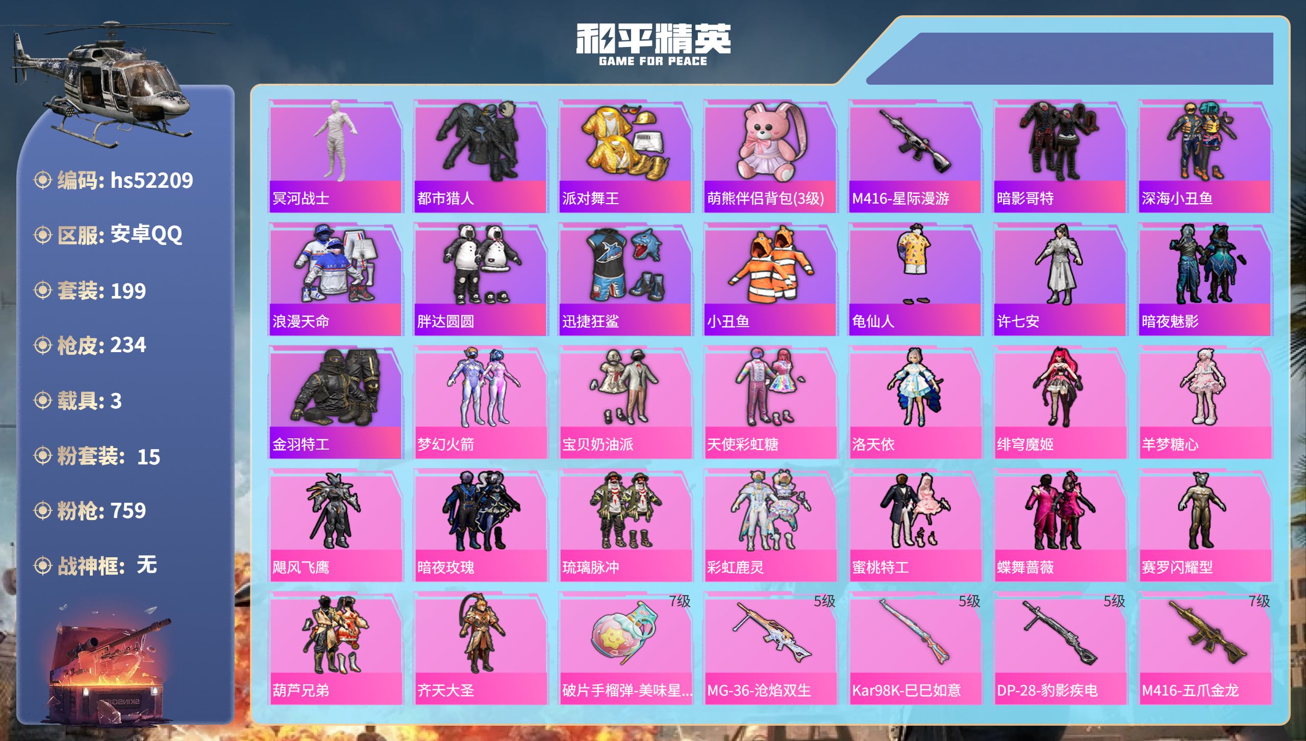 和平精英账号安卓QQhs52209 安卓手Q-14王牌印记-15粉装-8特效枪-3载具-91783热力值-199套装-2