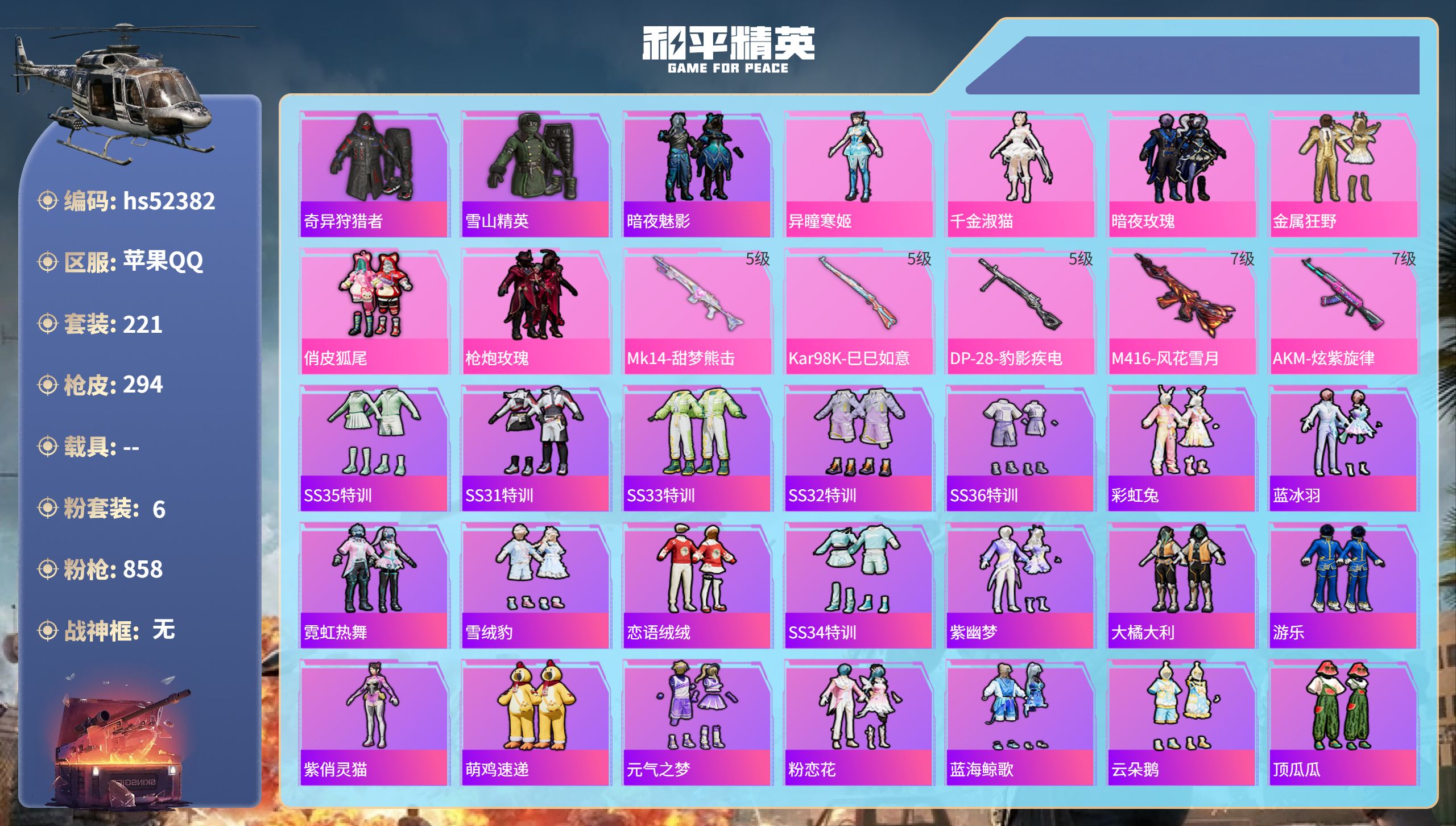 和平精英账号苹果QQhs52382 苹果手Q-17王牌印记-6粉装-5特效枪-89779热力值-221套装-294枪皮-