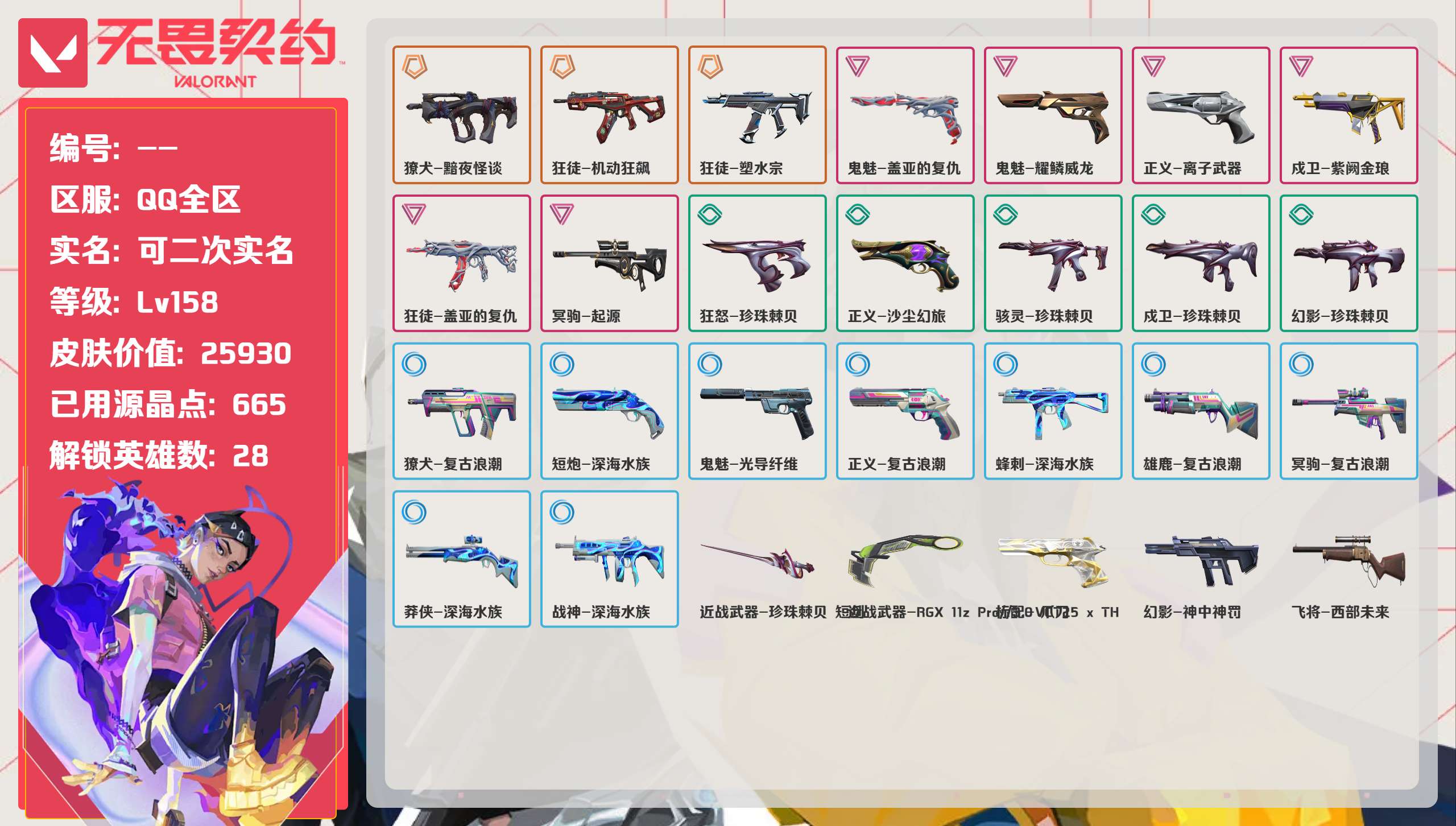 无畏契约账号QQQQ全区QQ全服，已用无畏点数:25930，已用源晶点:665，解锁英雄:28，实名情况:可二次实名
