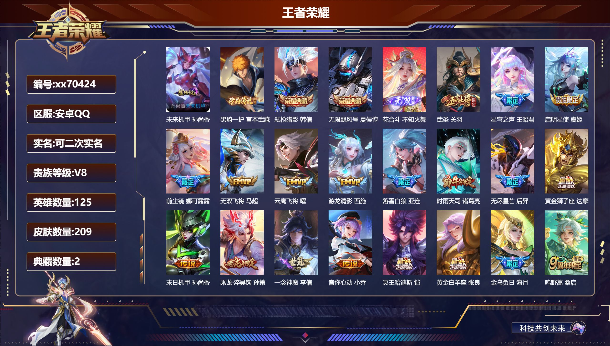 王者荣耀账号安卓QQ@70424 可二次 V8 贵族积分61741 安卓QQ/209皮肤/125英雄/2典藏/0珍品无双