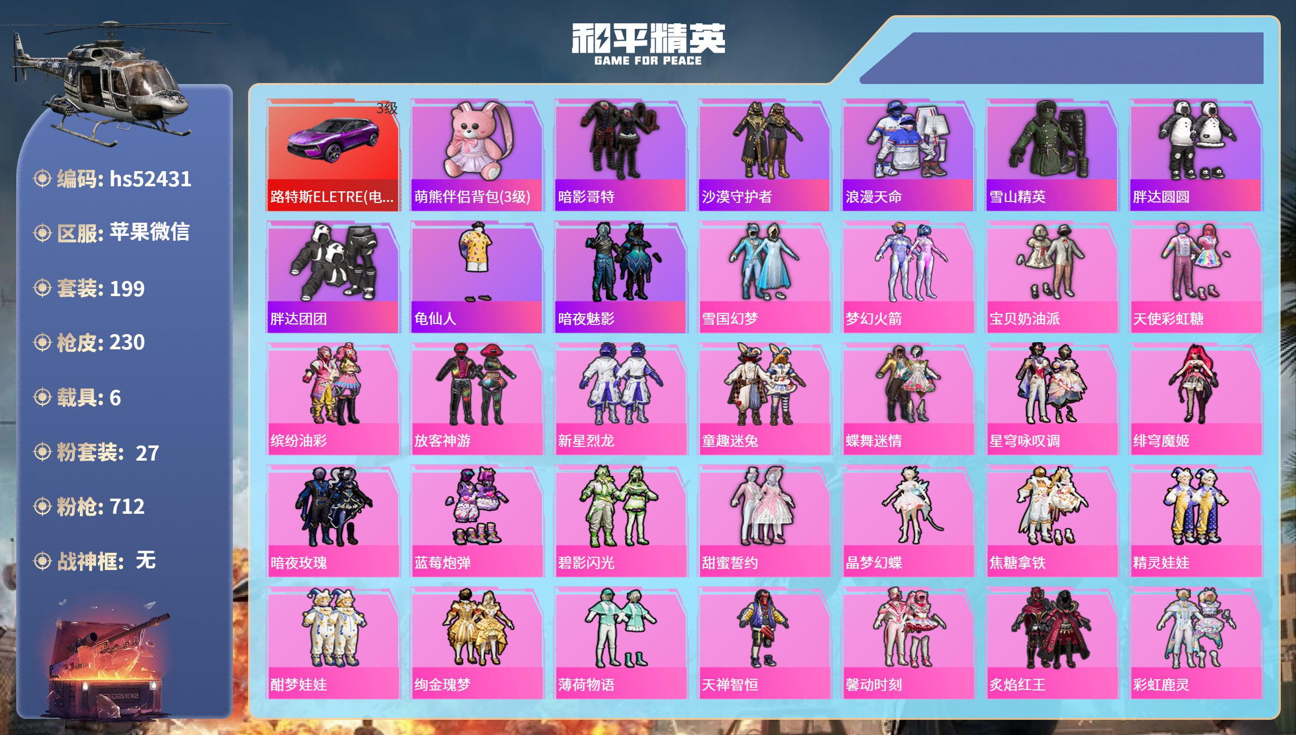 和平精英账号苹果微信hs52431 苹果微信-11王牌印记-27粉装-15特效枪-6载具-热力值-199套装-230枪皮