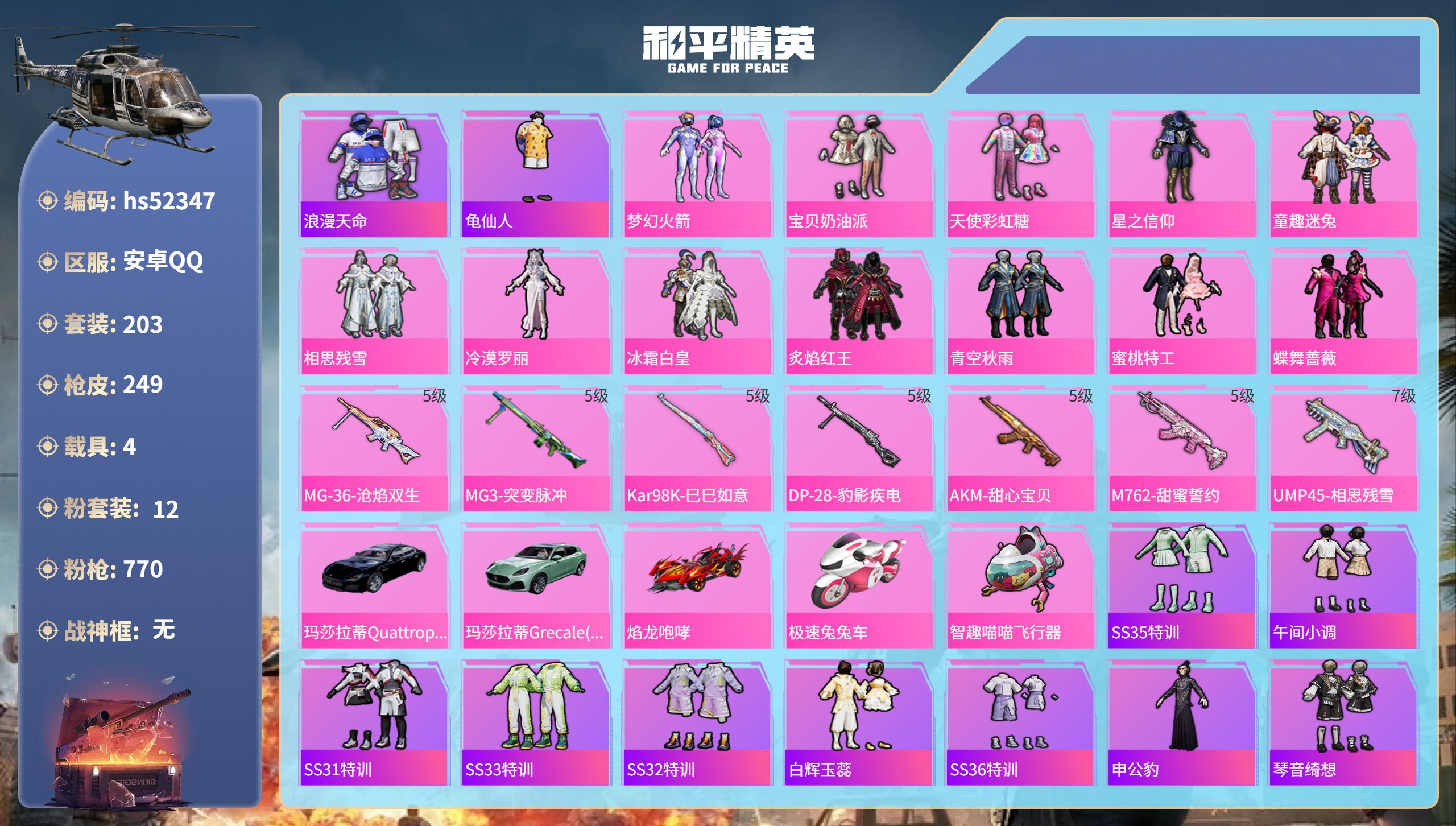 和平精英账号安卓QQhs52347 安卓手Q-8王牌印记-12粉装-7特效枪-4载具-81785热力值-203套装-24