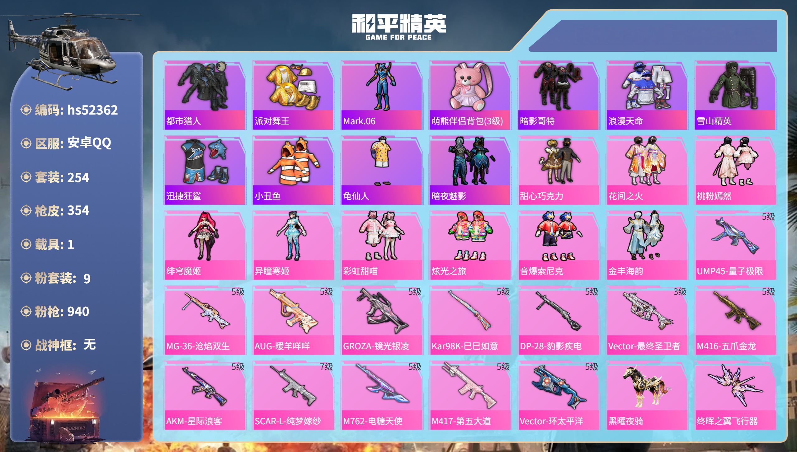 和平精英账号安卓QQhs52362 安卓手Q-20王牌印记-9粉装-13特效枪-1载具-热力值-254套装-354枪皮-