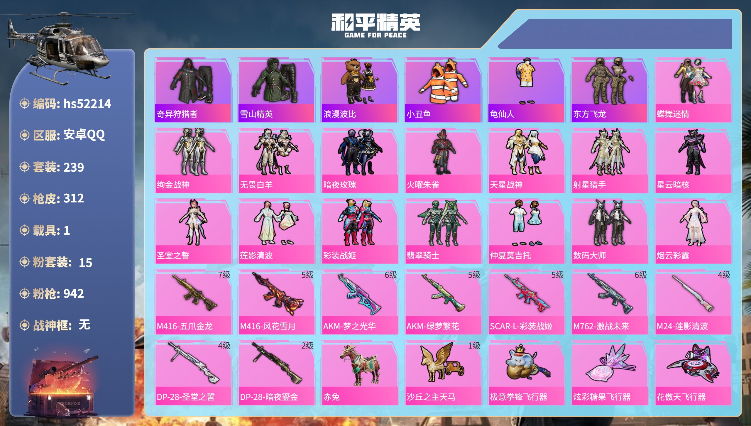 和平精英账号安卓QQhs52214 安卓手Q-12王牌印记-15粉装-9特效枪-1载具-热力值-239套装-312枪皮-
