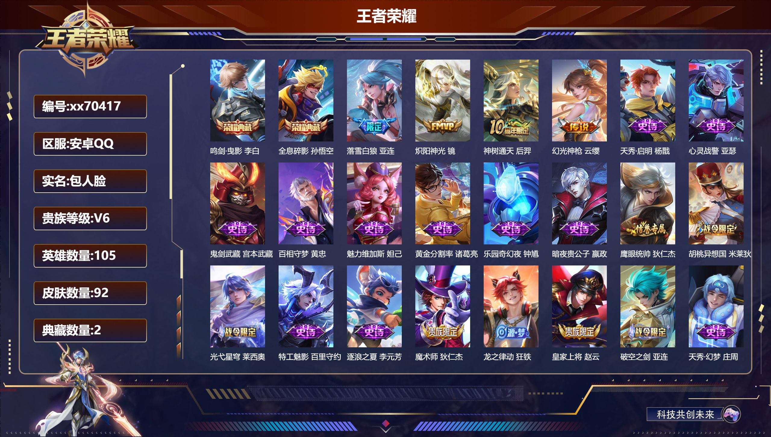 王者荣耀账号安卓QQ@70417 包人脸 V6 贵族积分10246 安卓QQ/92皮肤/105英雄/2典藏/0珍品无双/