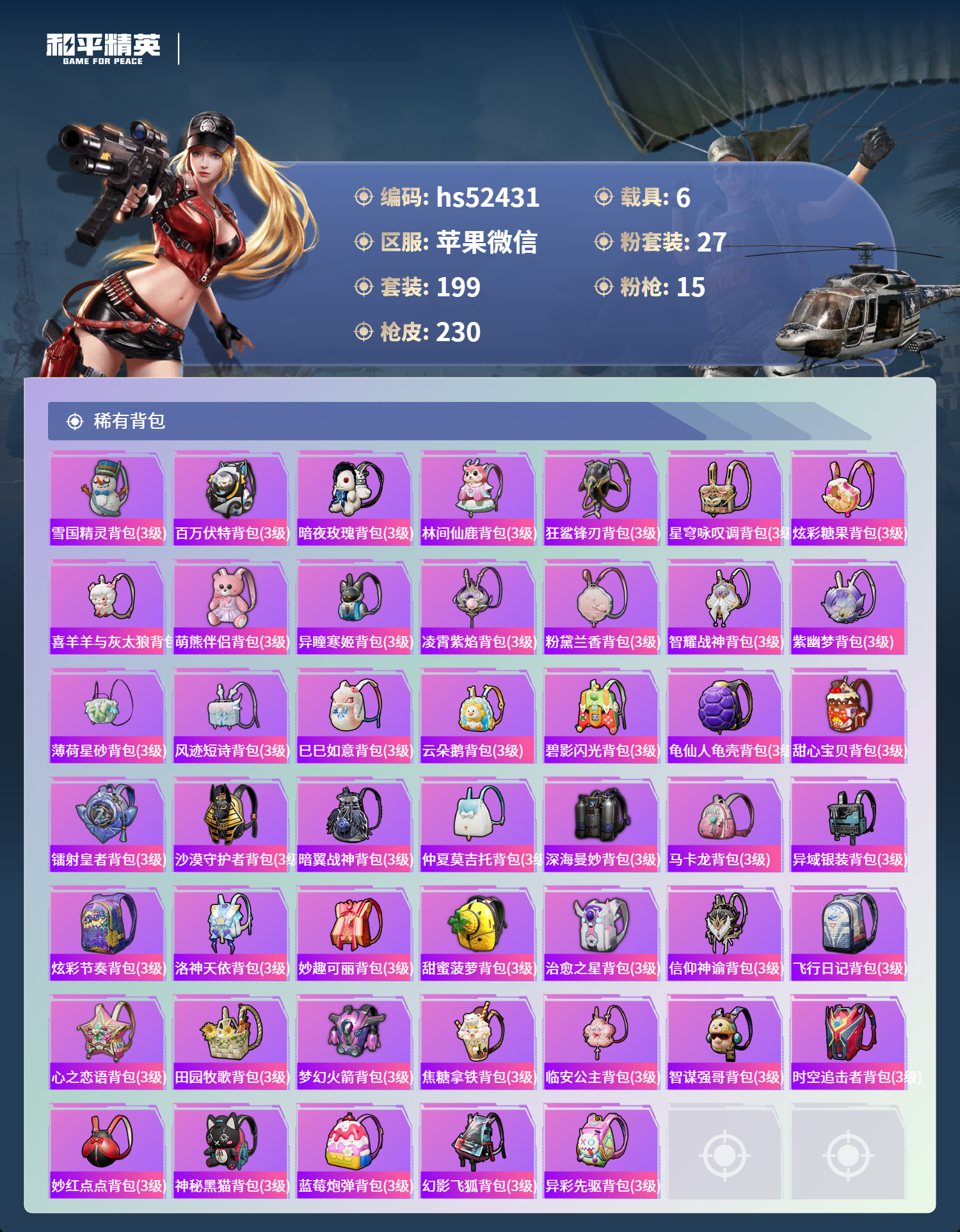 HPSJ3416165和平精英账号详情图10 HPSJ3416165和平精英账号详情图10