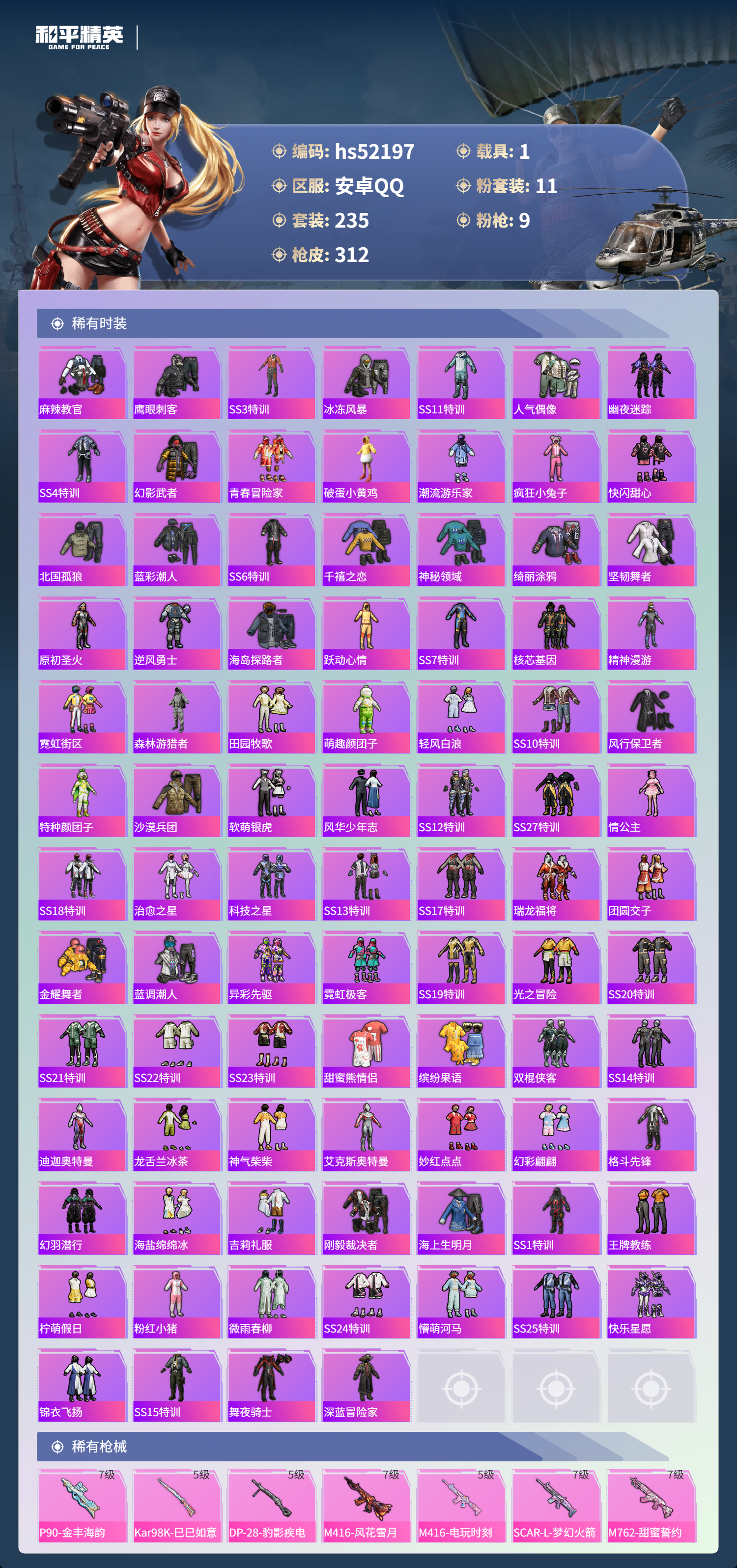 HPSJ3417040和平精英账号详情图7 HPSJ3417040和平精英账号详情图7