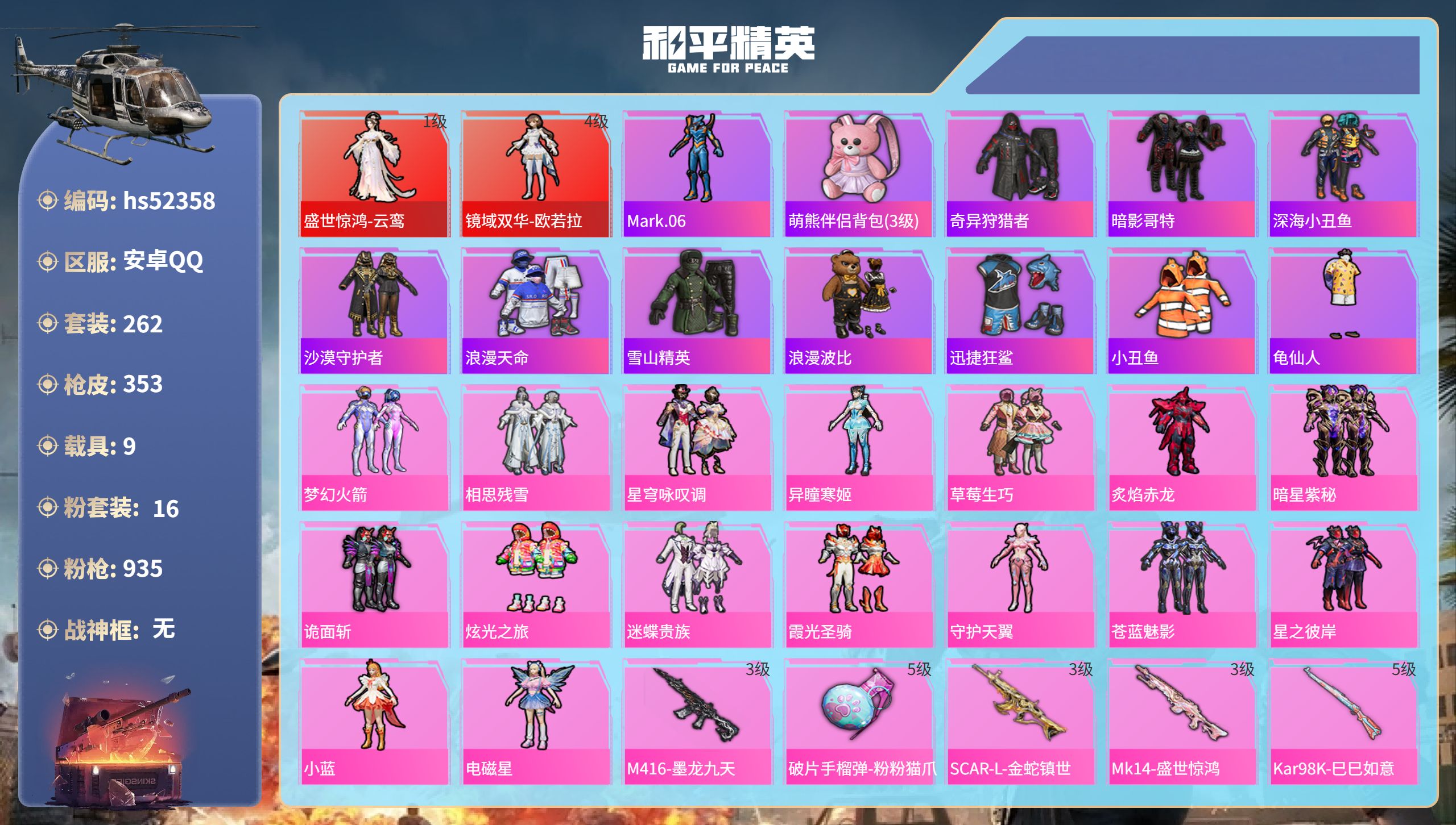 和平精英账号安卓QQhs52358 安卓手Q-12王牌印记-2红装-16粉装-16特效枪-9载具-热力值-262套装-3
