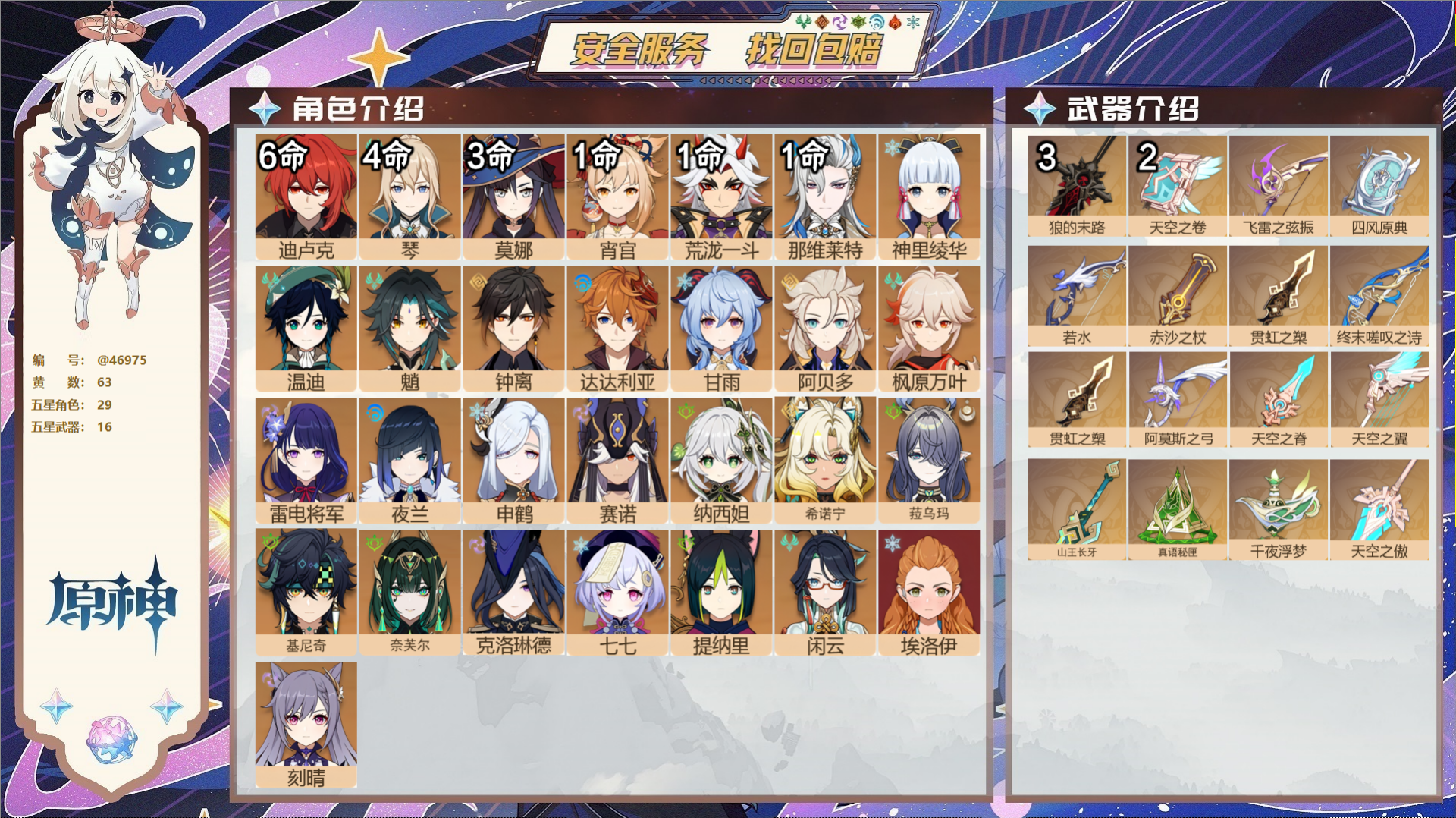 原神账号官服 天空岛@46975 邮箱不出售  冒险等级60级 女主 63黄 29个五星角色 16个五星武器 纠缠之源0