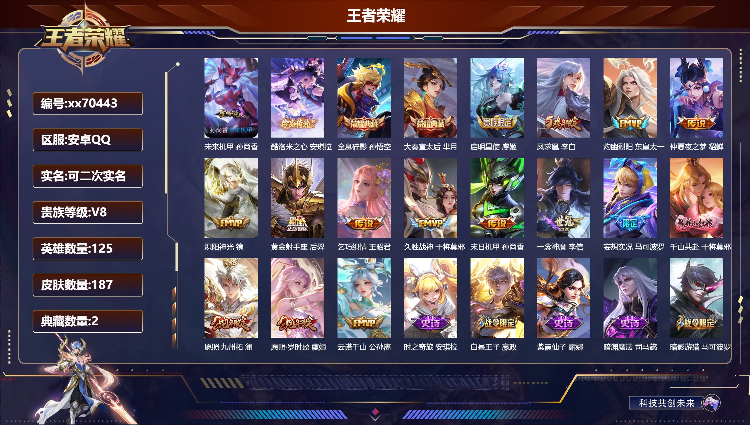 王者荣耀账号安卓QQ@70443 可二次 V8 贵族积分80138 安卓QQ/187皮肤/125英雄/2典藏/1珍品无双