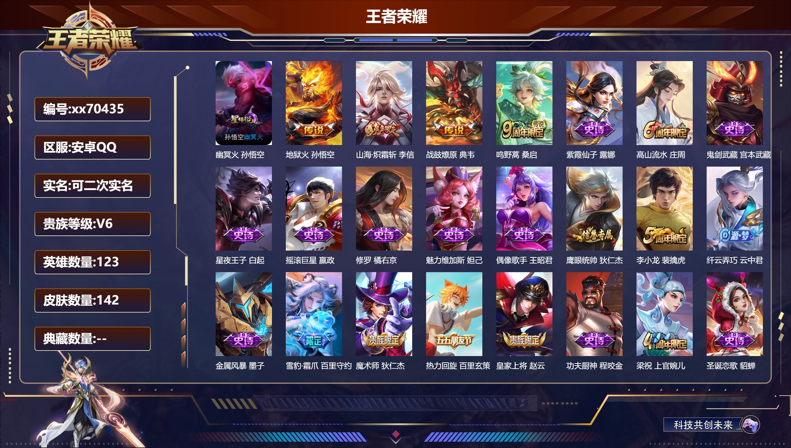 王者荣耀账号安卓QQ@70435 可二次 V6 贵族积分10388 安卓QQ/142皮肤/123英雄/0典藏/0珍品无双