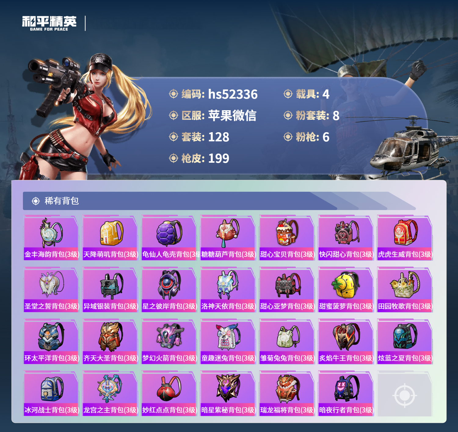 HPSJ3416144和平精英账号详情图9 HPSJ3416144和平精英账号详情图9