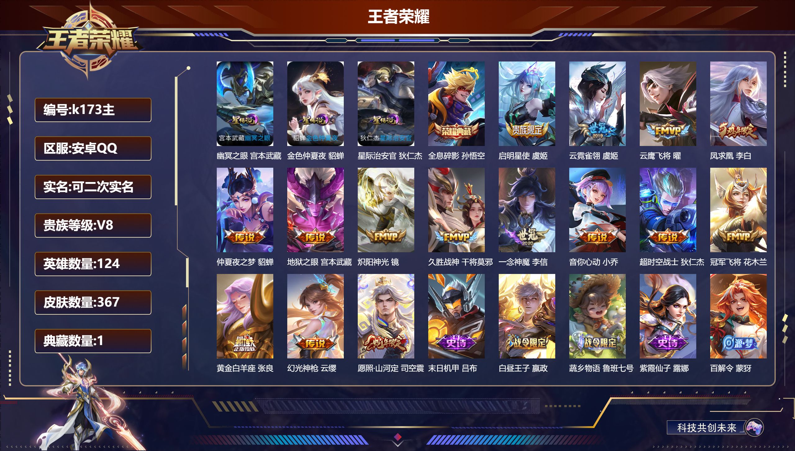 王者荣耀账号安卓QQ124英雄-367皮肤-V8-1典藏15传说 3星传说 幽冥之眼 星际治安官 金色仲夏夜 【全皮英雄