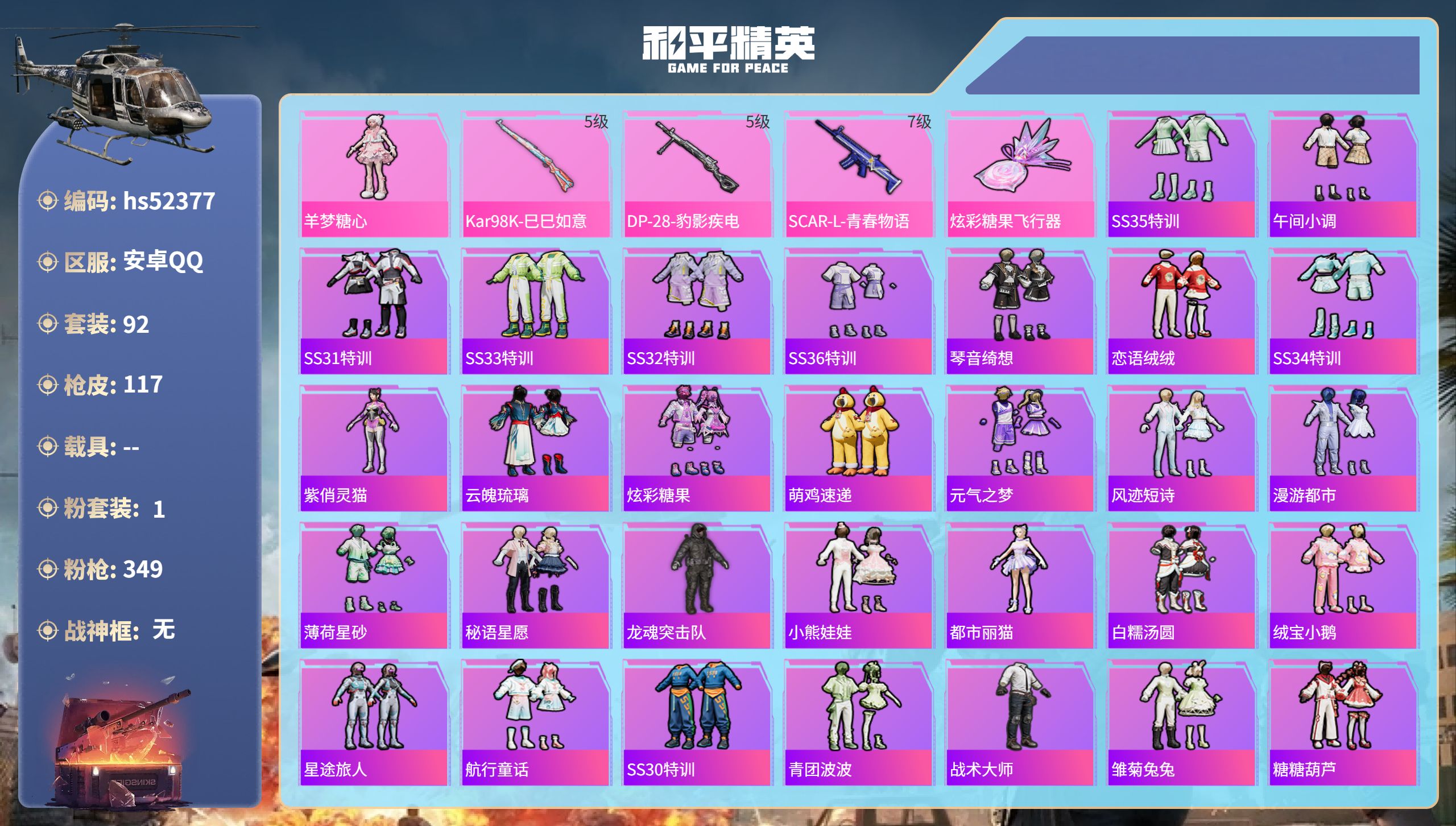 和平精英账号安卓QQhs52377 安卓手Q-6王牌印记-1粉装-3特效枪-33623热力值-92套装-117枪皮-1卓