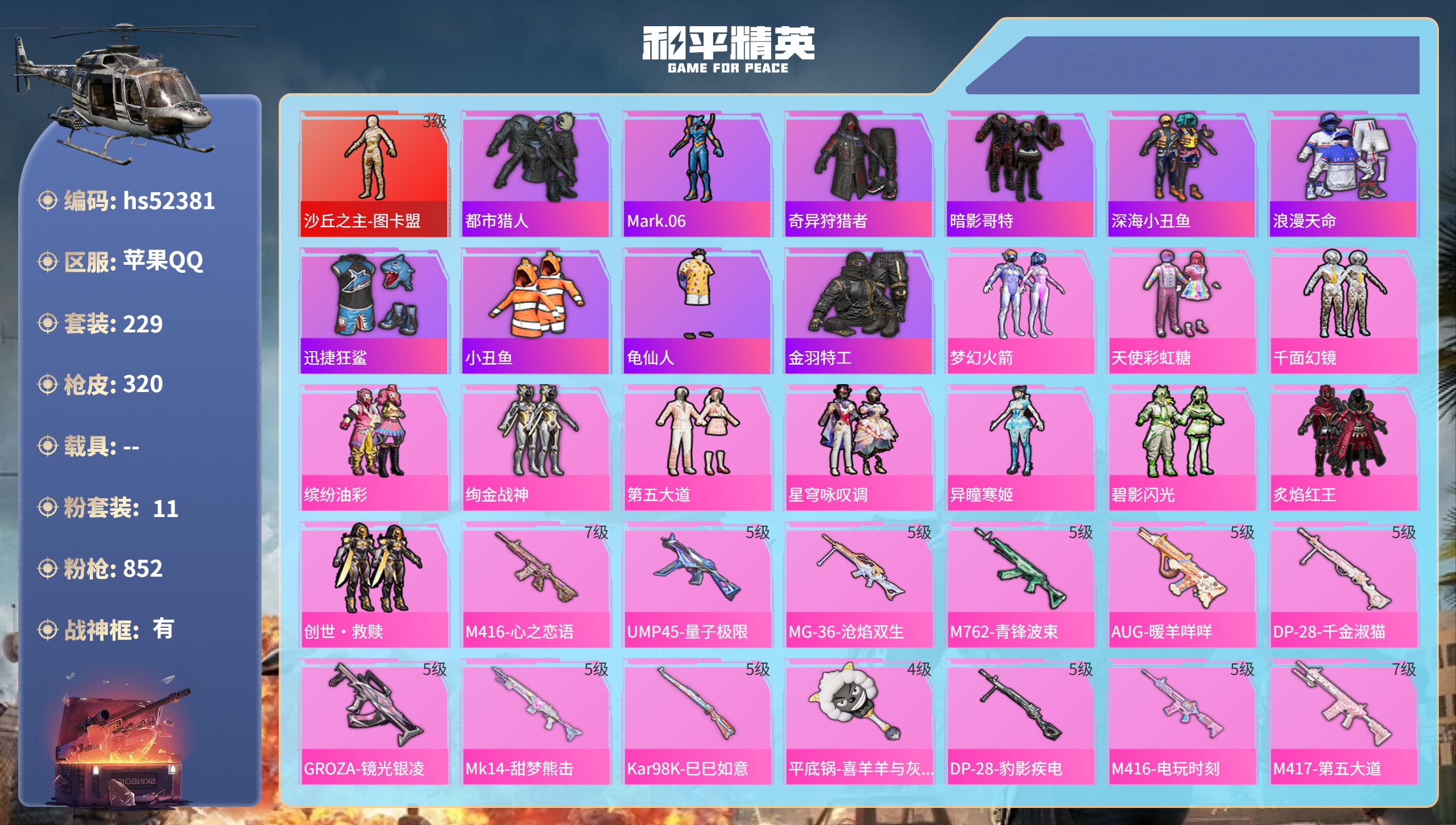 和平精英账号苹果QQhs52381 苹果手Q-22王牌印记-有战神框-1红装-11粉装-15特效枪-热力值-229套装-