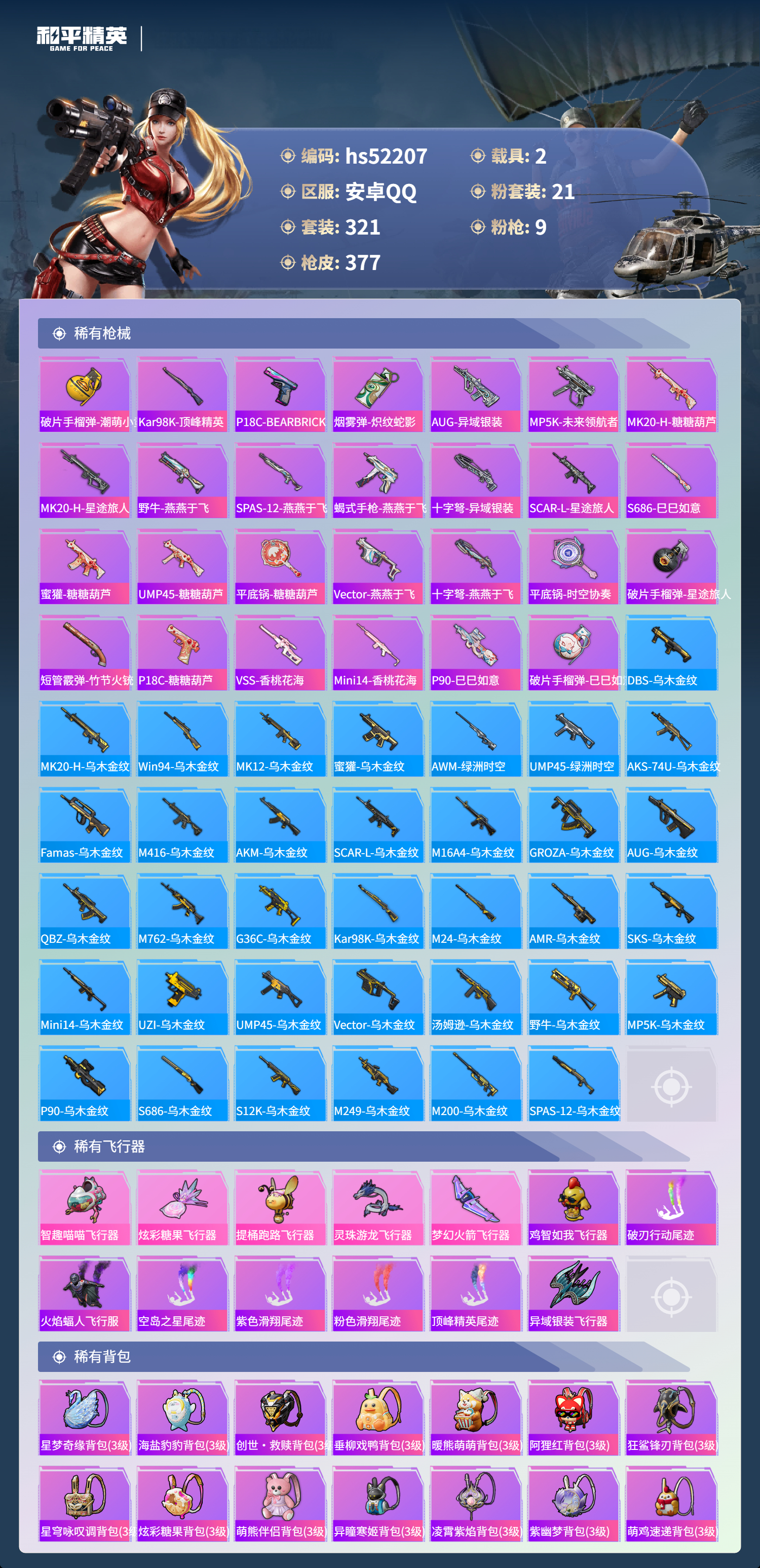 HPSJ3417037和平精英账号详情图12 HPSJ3417037和平精英账号详情图12