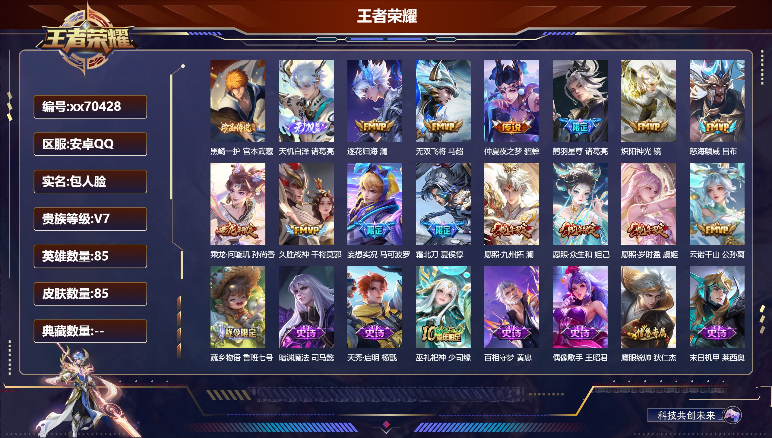 王者荣耀账号安卓QQ@70428 包人脸 V7 贵族积分44045 安卓QQ/85皮肤/85英雄/0典藏/0珍品无双/1