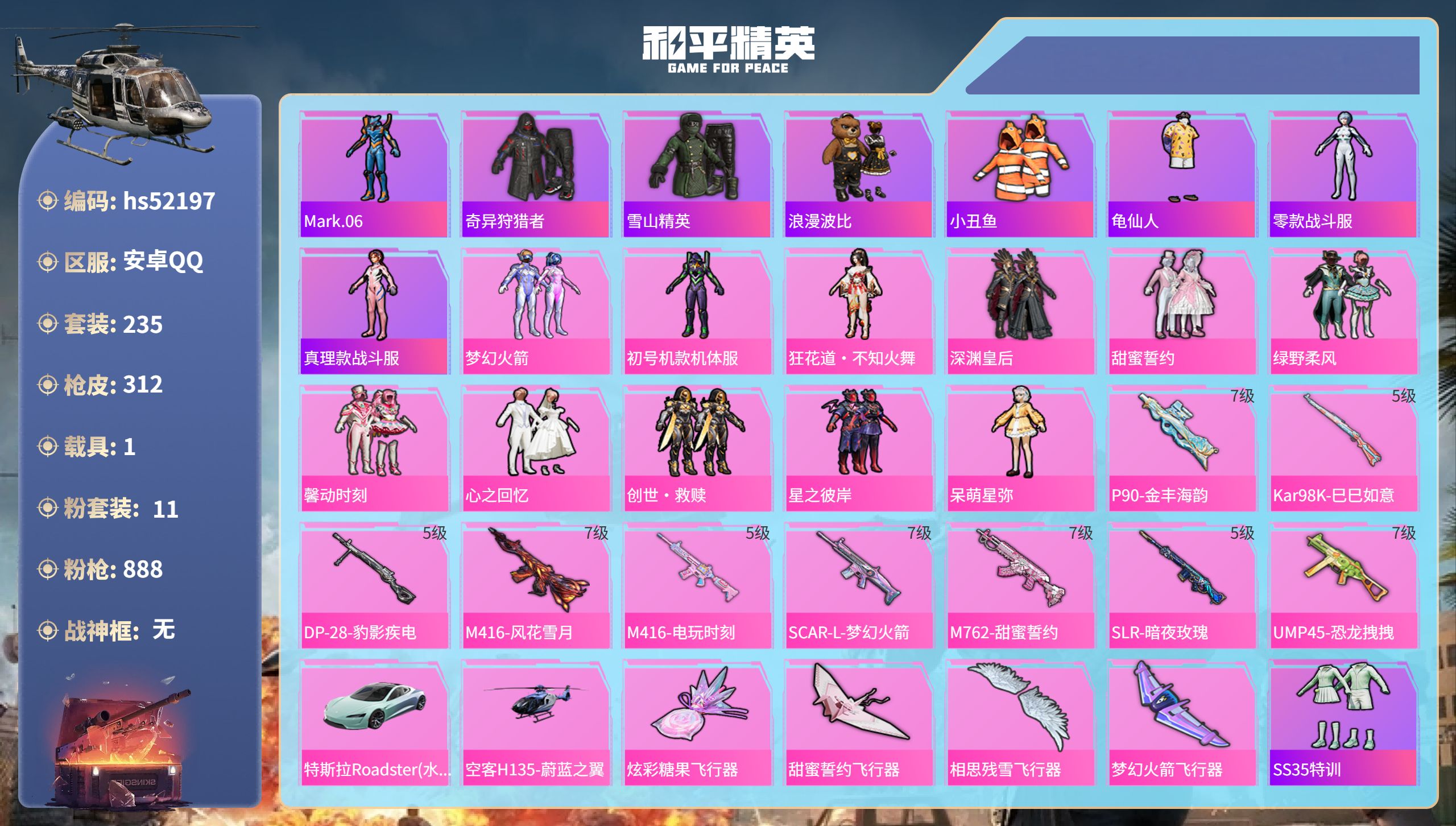 和平精英账号安卓QQhs52197 安卓手Q-16王牌印记-11粉装-9特效枪-1载具-热力值-235套装-312枪皮
