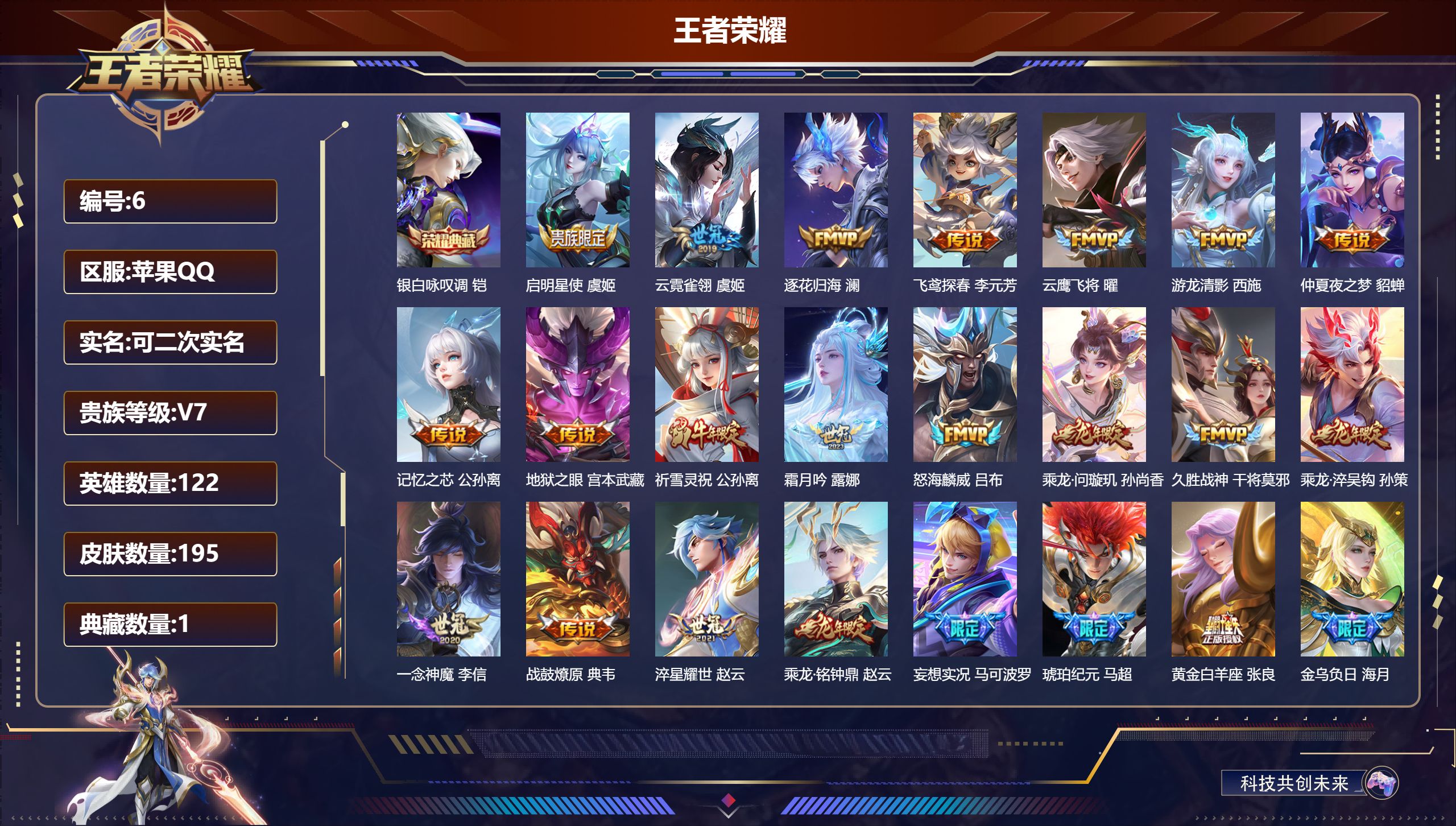王者荣耀账号苹果QQ122英雄-195皮肤-苹果QQ/非凡王者/195皮肤/122英雄/1典藏/0珍品无双/0无双/0珍