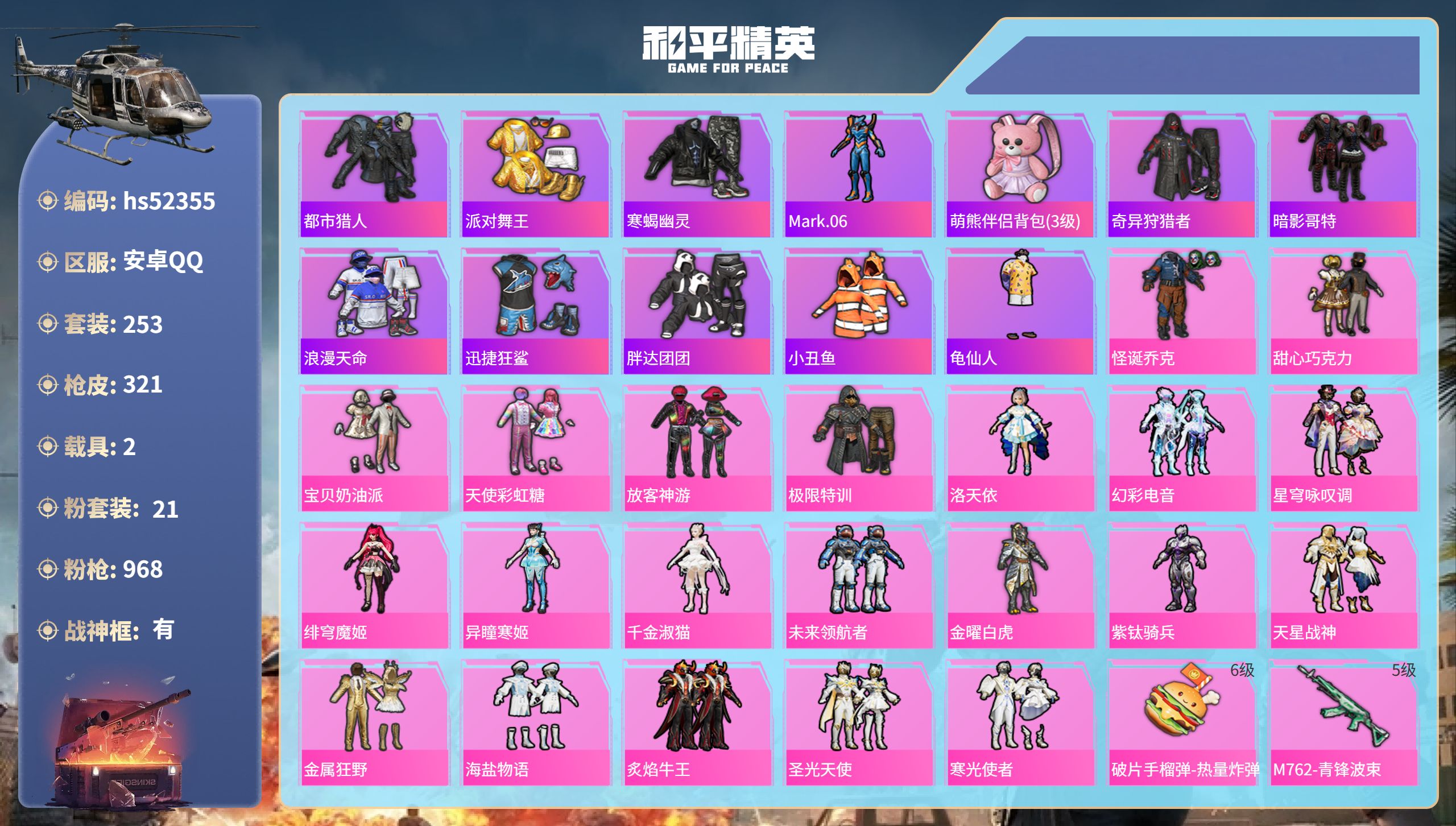 和平精英账号安卓QQhs52355 安卓手Q-19王牌印记-有战神框-21粉装-18特效枪-2载具-热力值-253套装-