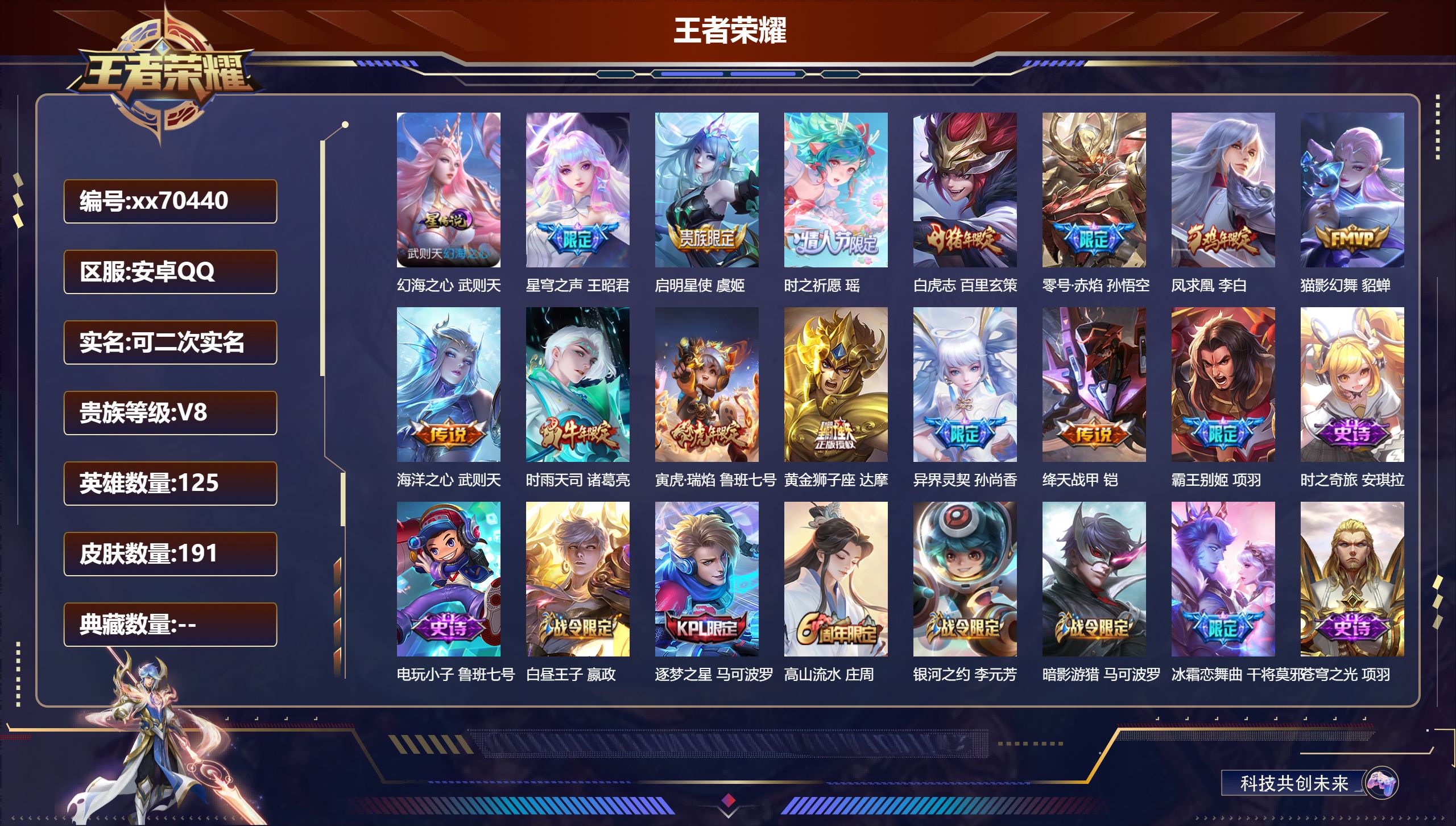 王者荣耀账号安卓QQ@70440 可二次 V8 贵族积分68418 安卓QQ/191皮肤/125英雄/0典藏/0珍品无双