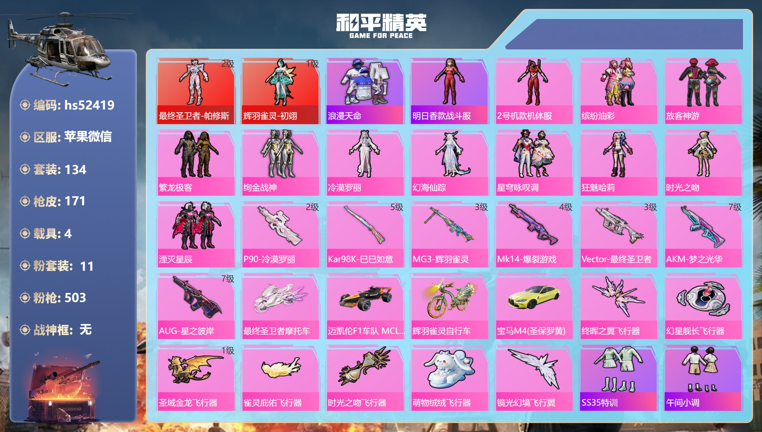 和平精英账号苹果微信hs52419 苹果微信-4王牌印记-2红装-11粉装-7特效枪-4载具-63931热力值-134套