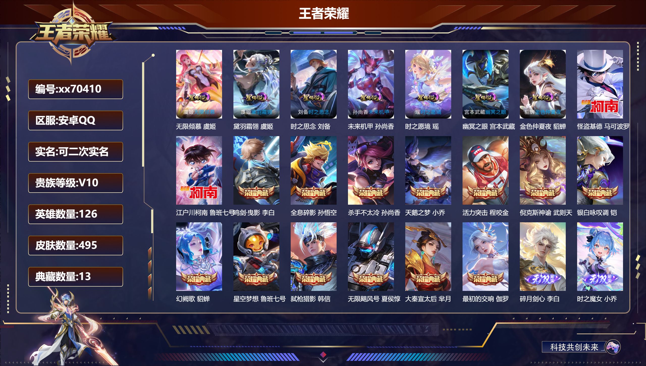 王者荣耀账号安卓QQ@70410 可二次 V10 贵族积分 安卓QQ/495皮肤/126英雄/13典藏/0珍品无双/4无