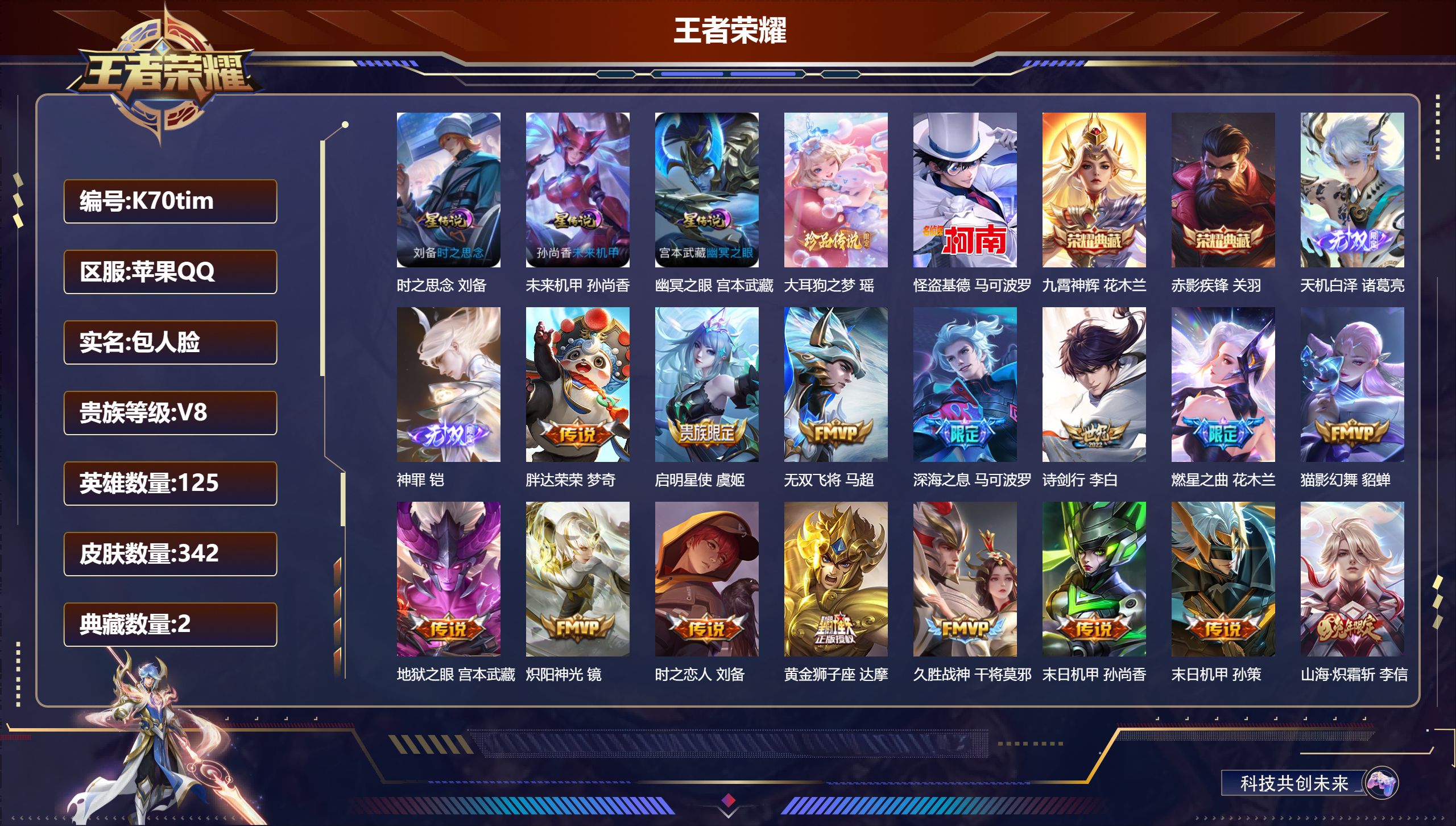 王者荣耀账号苹果QQ125英雄-342皮肤-V8-2典藏2无双2珍品传说18传说  对抗路49段 发育路42段 万战金标