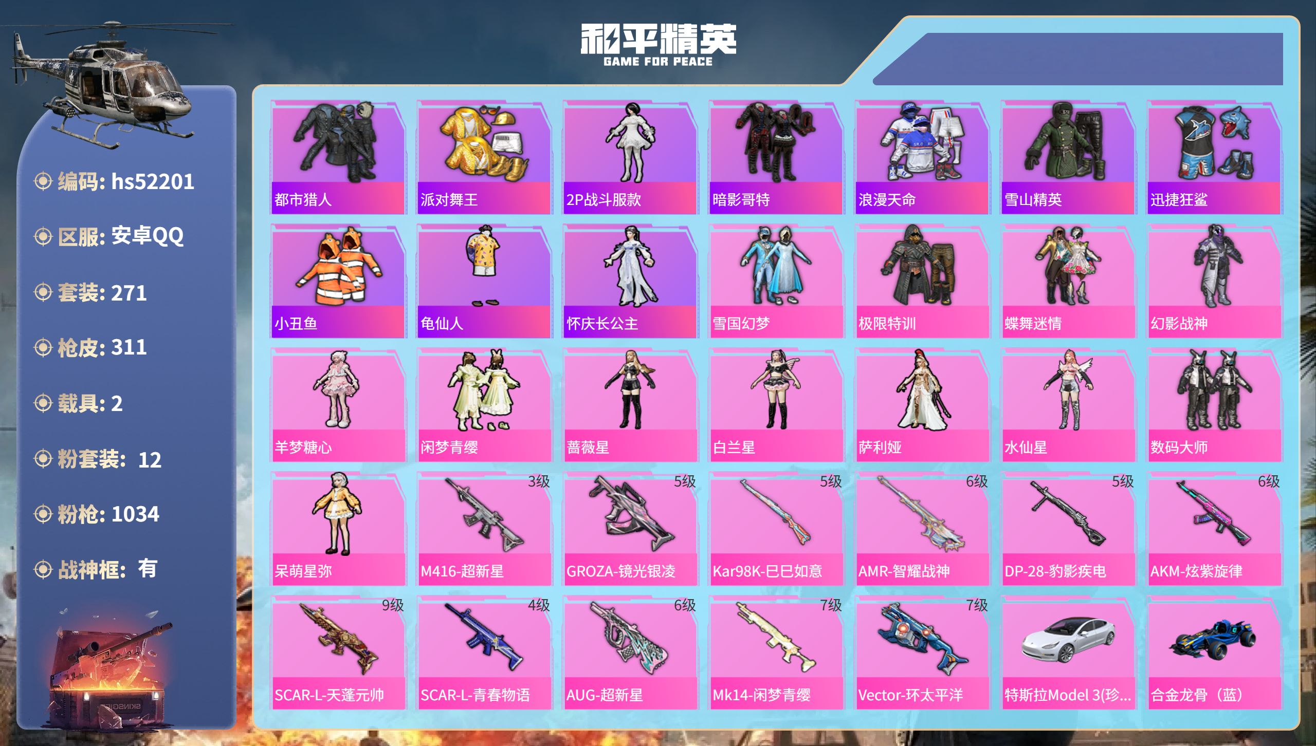 和平精英账号安卓QQhs52201 安卓手Q-20王牌印记-有战神框-12粉装-11特效枪-2载具-热力值-271套装-