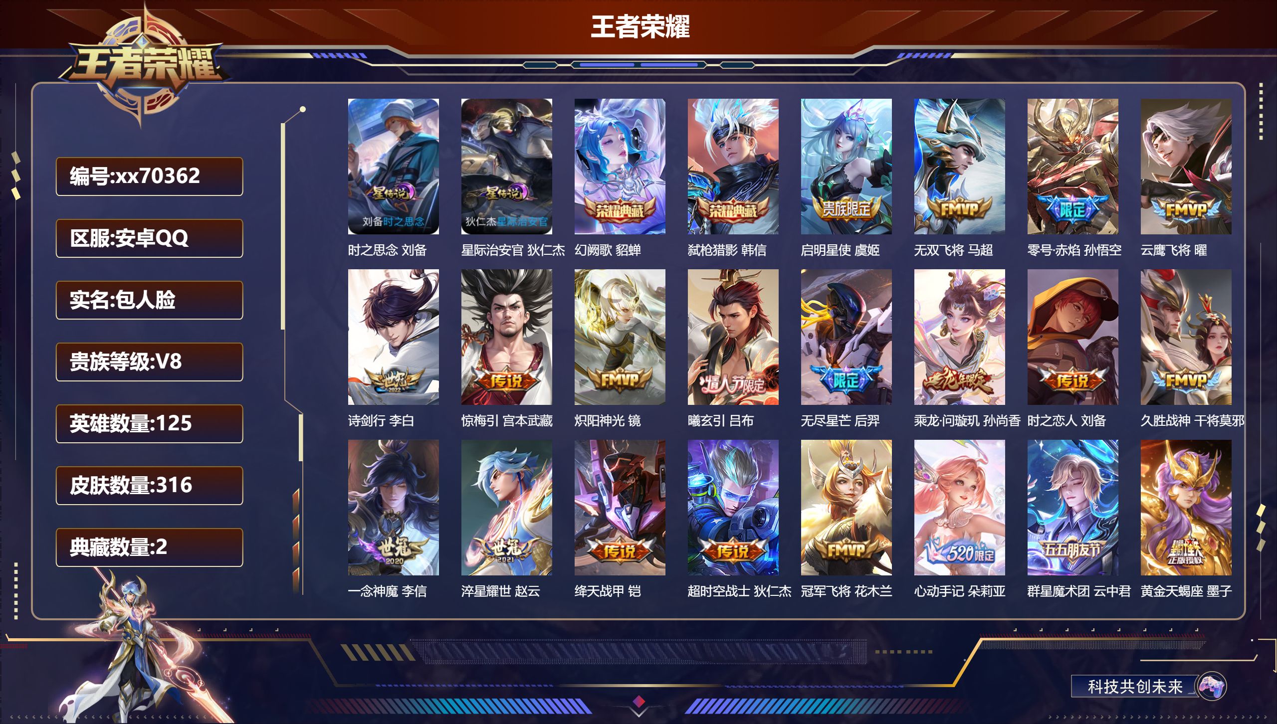 王者荣耀账号安卓QQ@70362 包人脸 V8 贵族积分59336 安卓QQ/316皮肤/125英雄/2典藏/0珍品无双