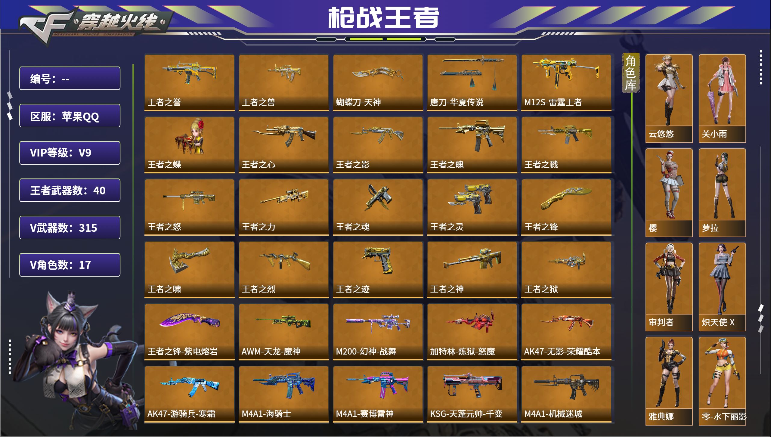 枪战王者账号苹果QQ苹果QQ，角色等级:165，实名:有修改人脸机会/实名是本人，段位:枪皇，VIP等级:V9，V武器数