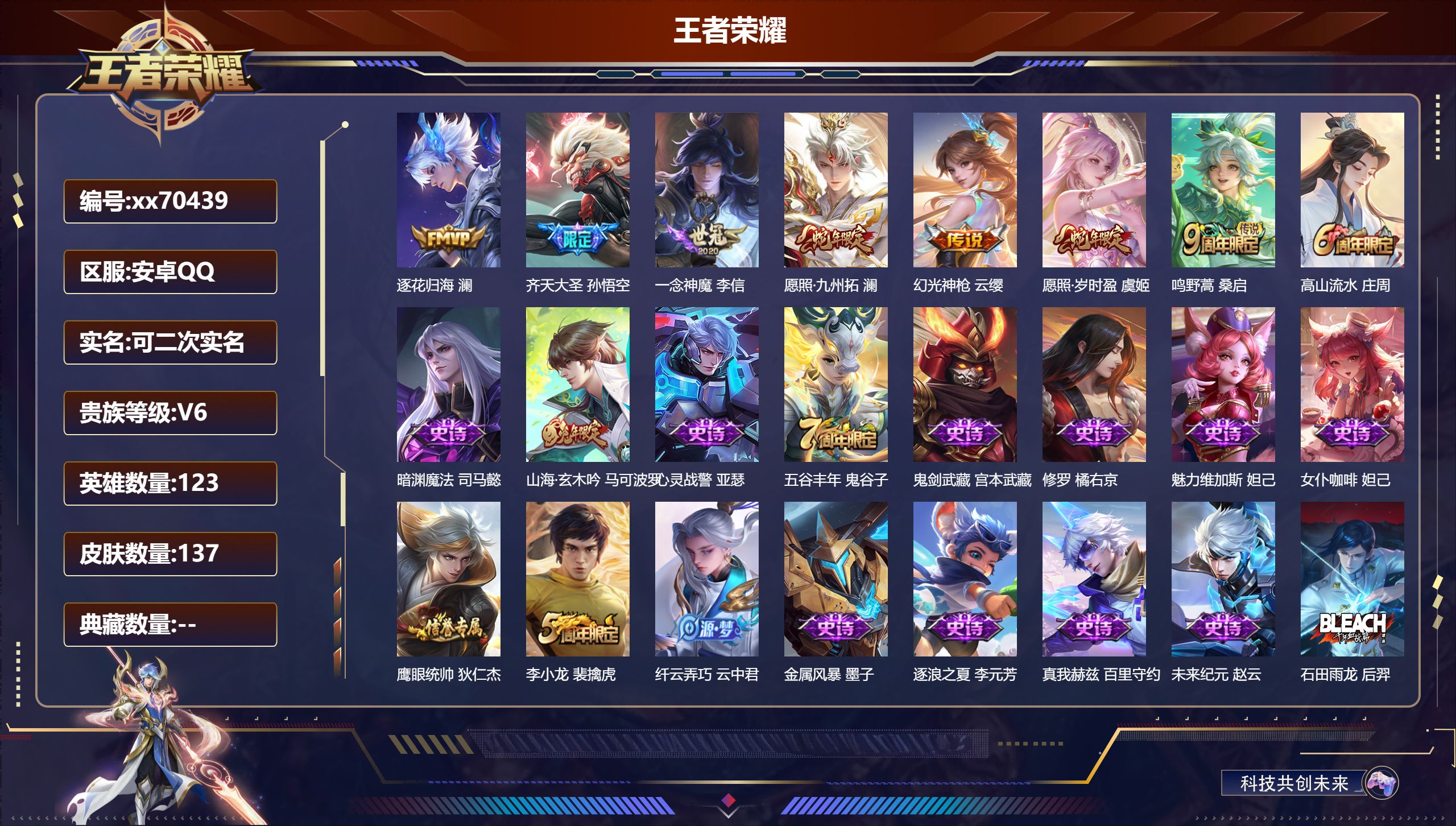 王者荣耀账号安卓QQ@70439 可二次 V6 贵族积分14720 安卓QQ/137皮肤/123英雄/0典藏/0珍品无双