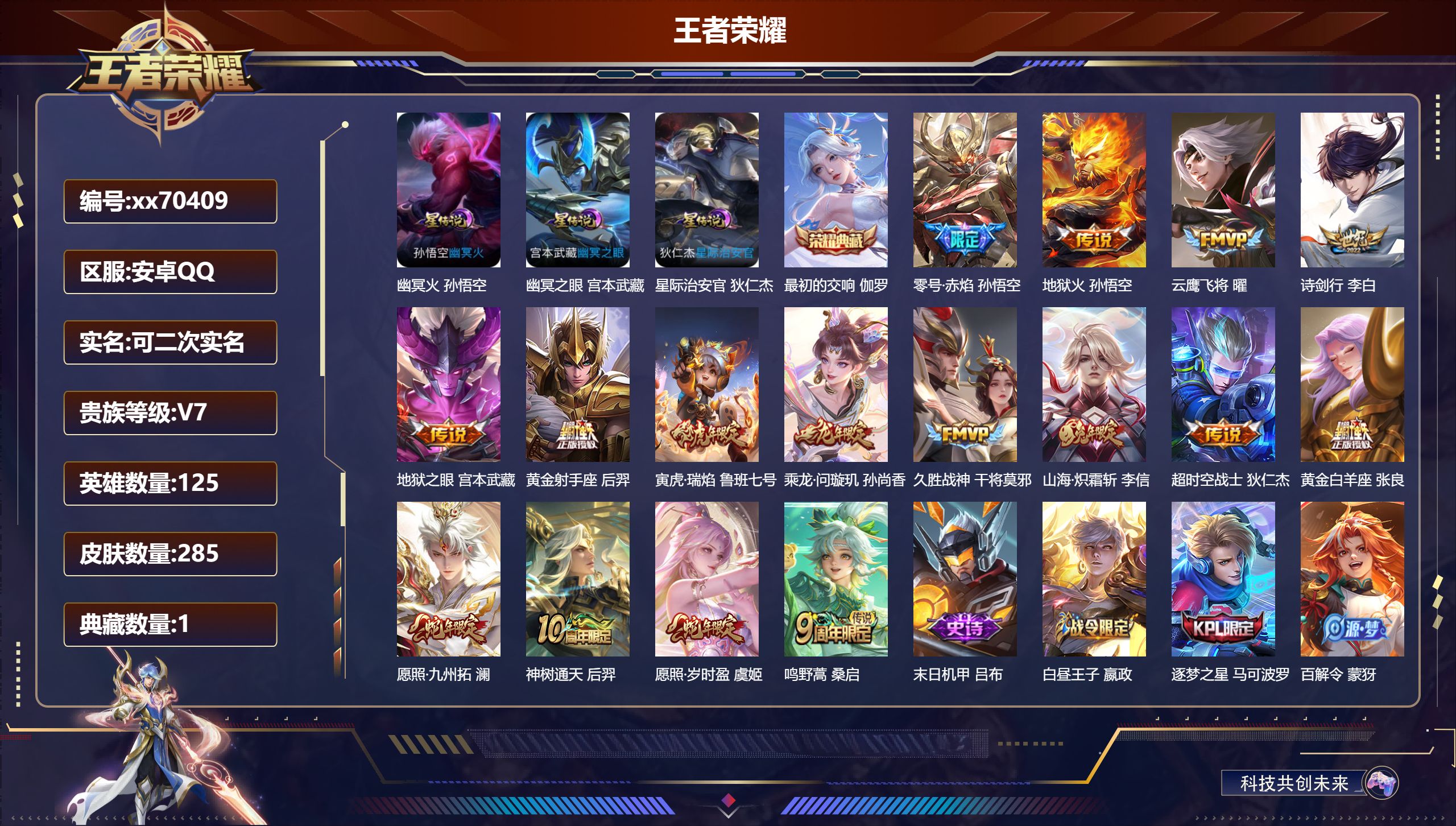 王者荣耀账号安卓QQ@70409 可二次 V7 贵族积分41057 安卓QQ/285皮肤/125英雄/1典藏/0珍品无双