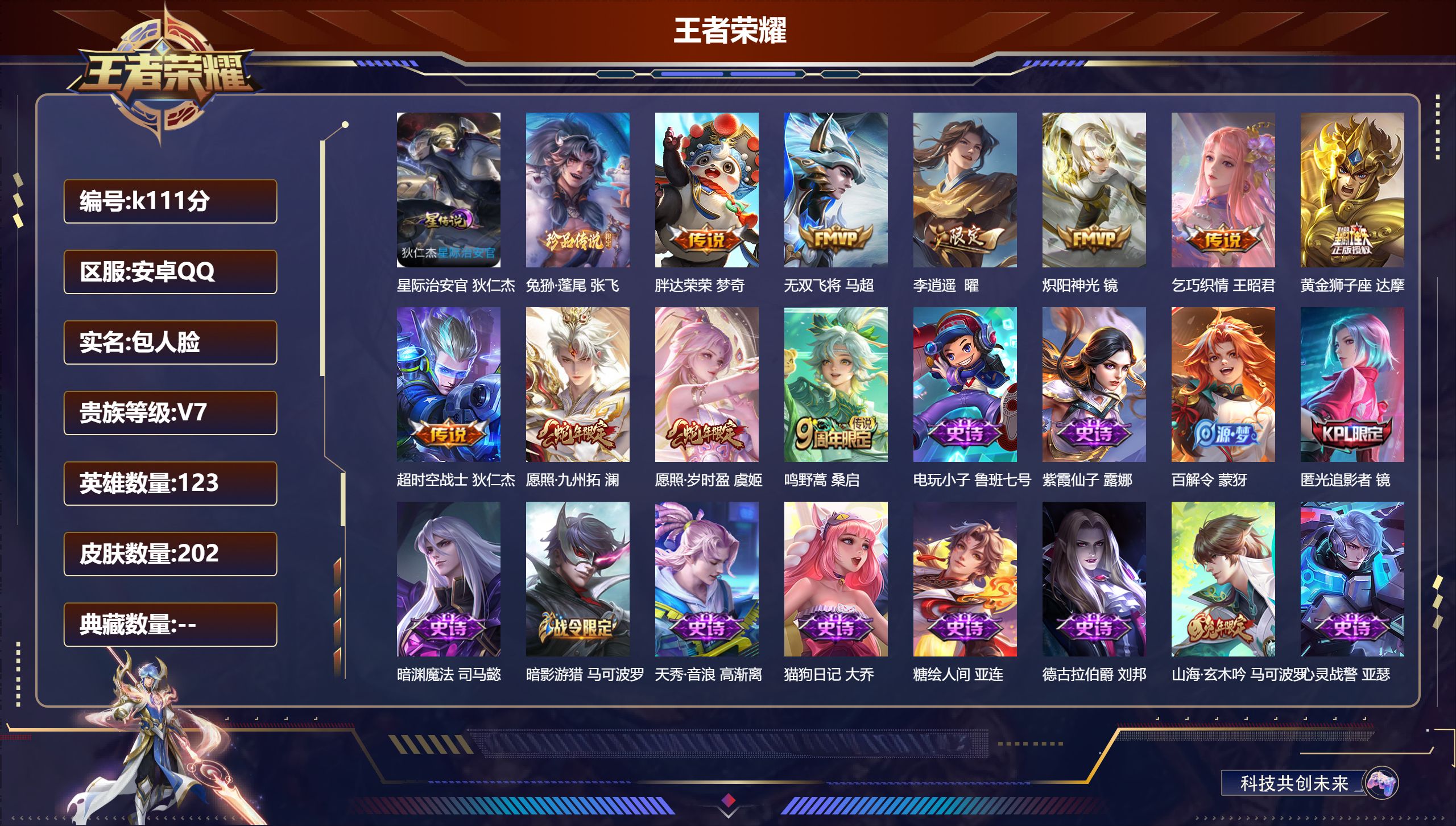 王者荣耀账号安卓QQ123英雄-202皮肤--V7-1珍品传说10传说 游走3段 金标鬼谷子 1星传说 星际治安官 【全