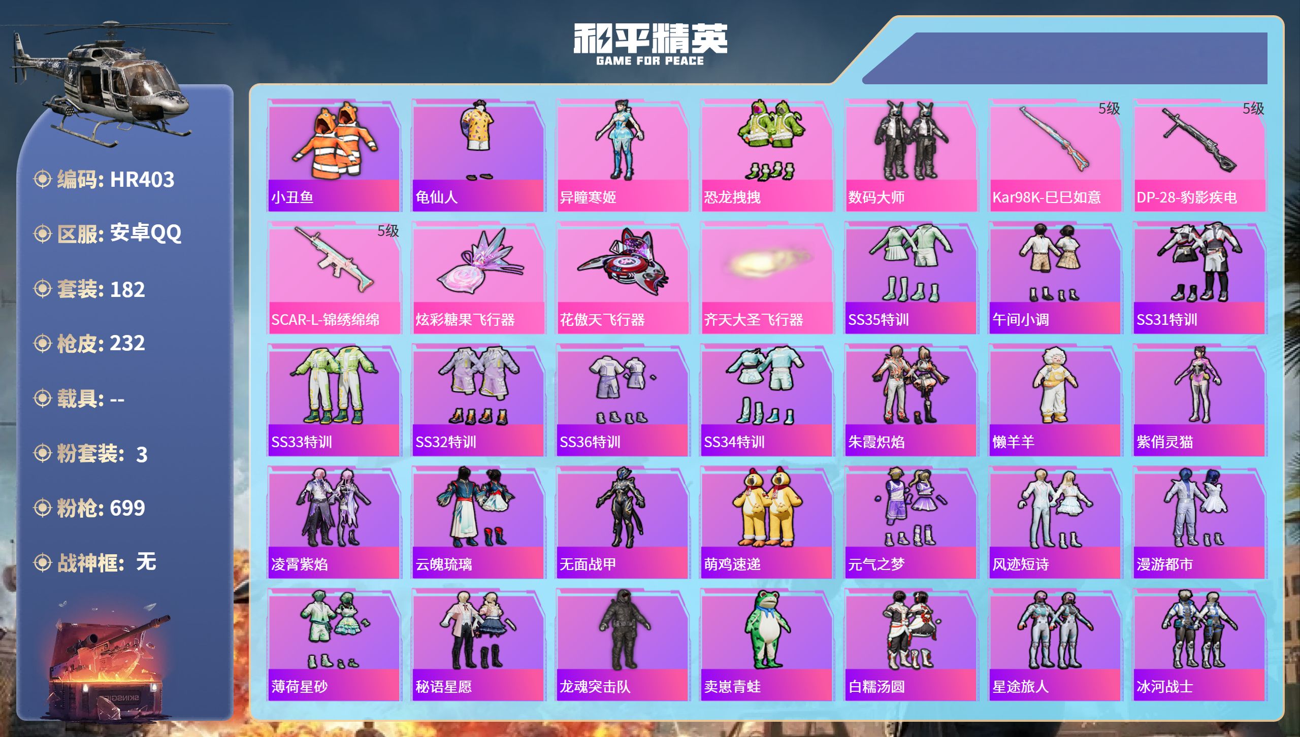 和平精英账号安卓QQ0载具-182套装-232枪皮-HR403 成长可改 安卓手Q-7王牌印记-3粉装-3特效枪-672