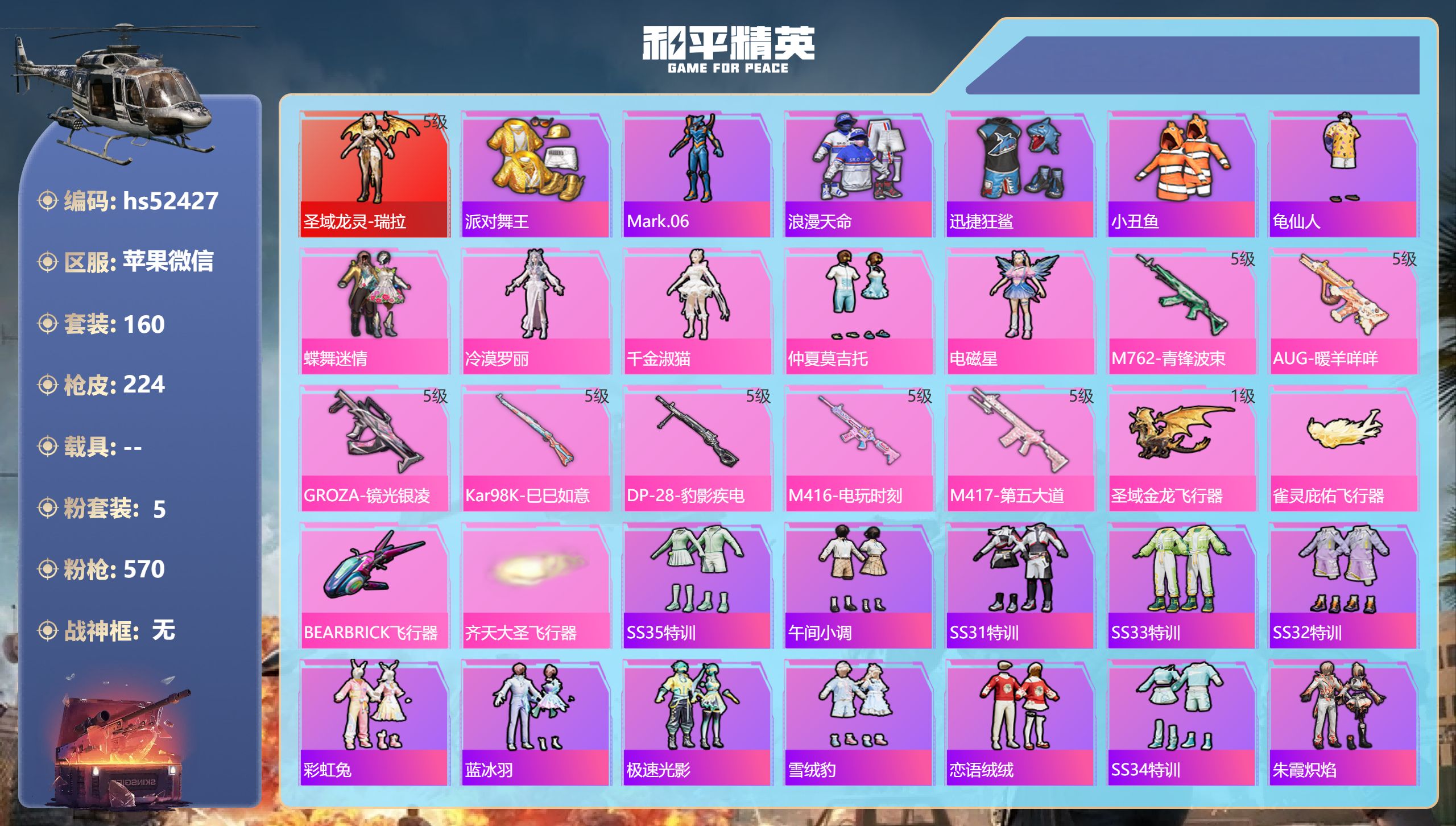 和平精英账号苹果微信hs52427 苹果微信-18王牌印记-1红装-5粉装-7特效枪-79485热力值-160套装-22