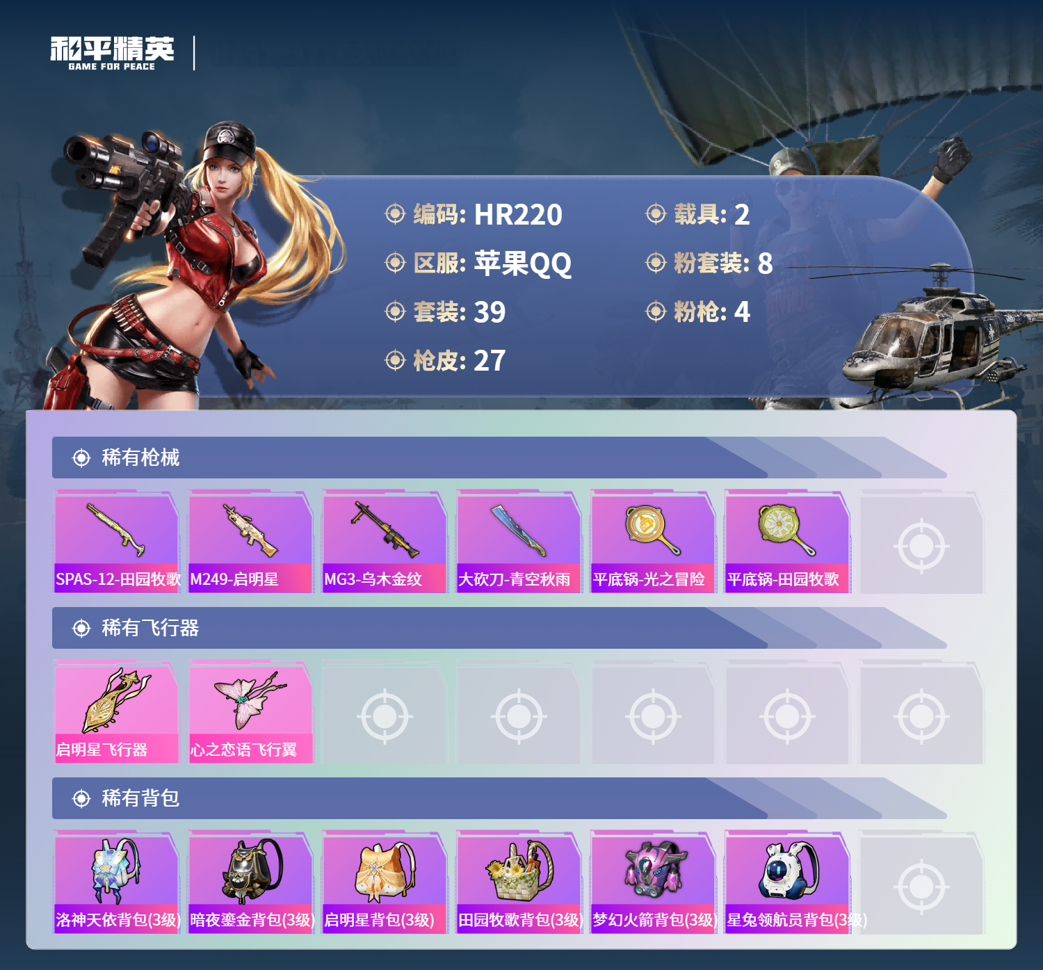 HPCMW3428047和平精英账号详情图3 HPCMW3428047和平精英账号详情图3