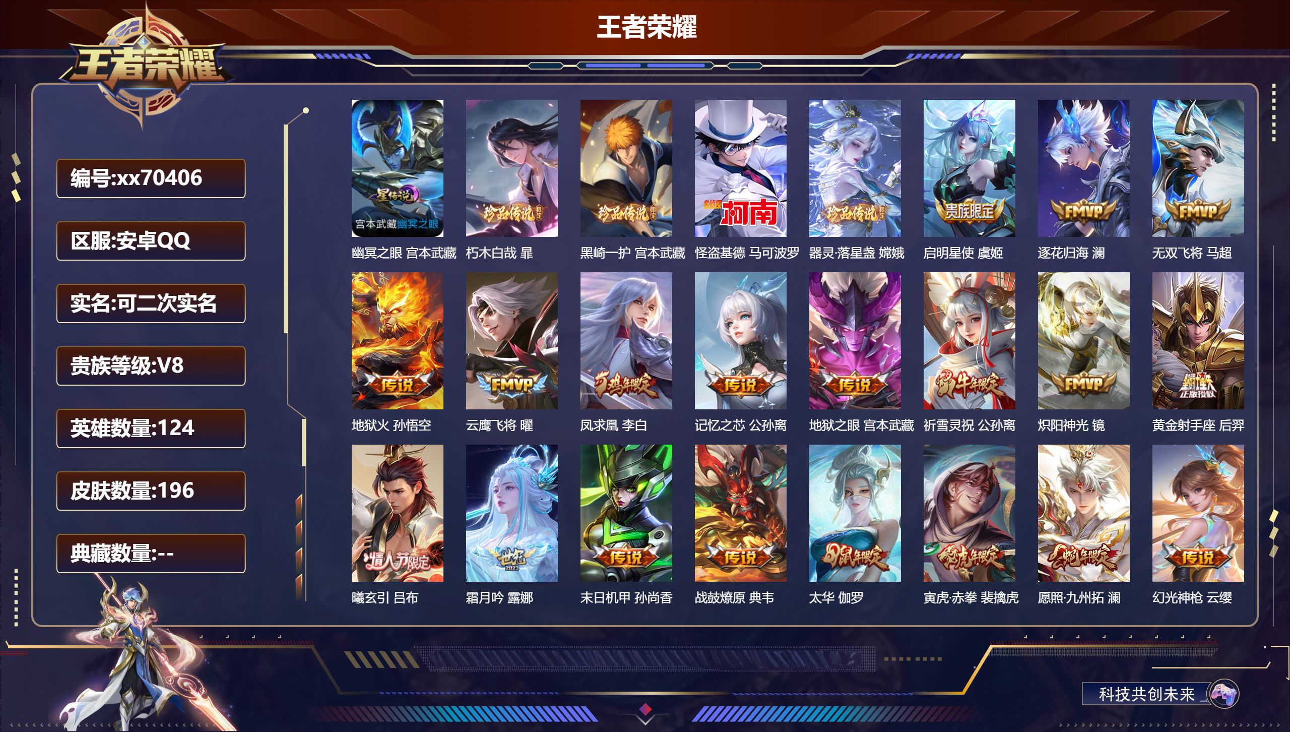 王者荣耀账号安卓QQ@70406 可二次 V8 贵族积分52012 安卓QQ/196皮肤/124英雄/0典藏/0珍品无双