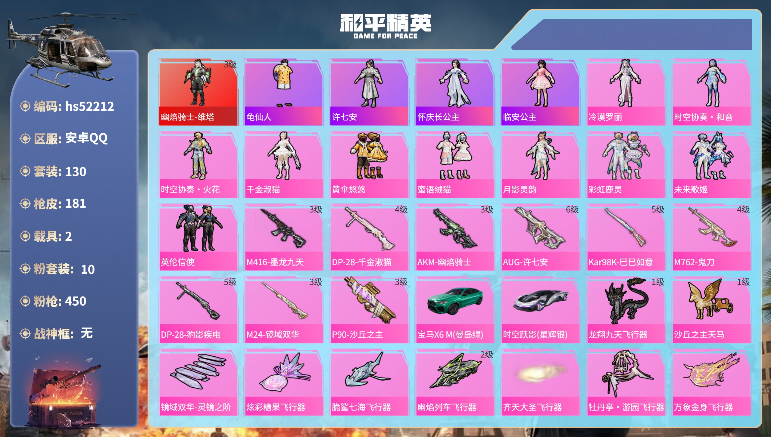 和平精英账号安卓QQhs52212 安卓手Q-7王牌印记-1红装-10粉装-9特效枪-2载具-64981热力值-130套