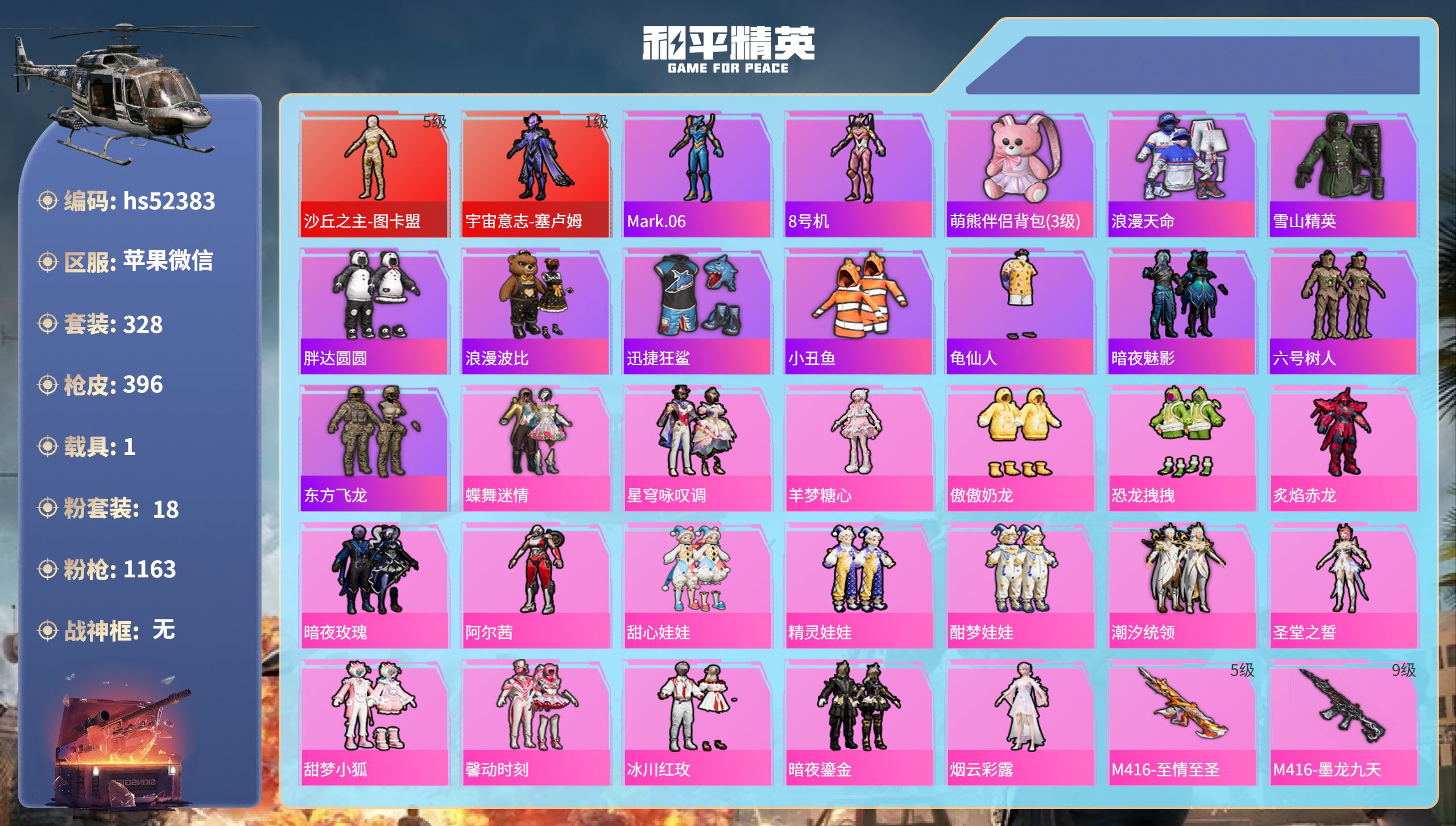和平精英账号苹果微信hs52383 苹果微信-31王牌印记-2红装-18粉装-18特效枪-1载具-热力值-328套装-3